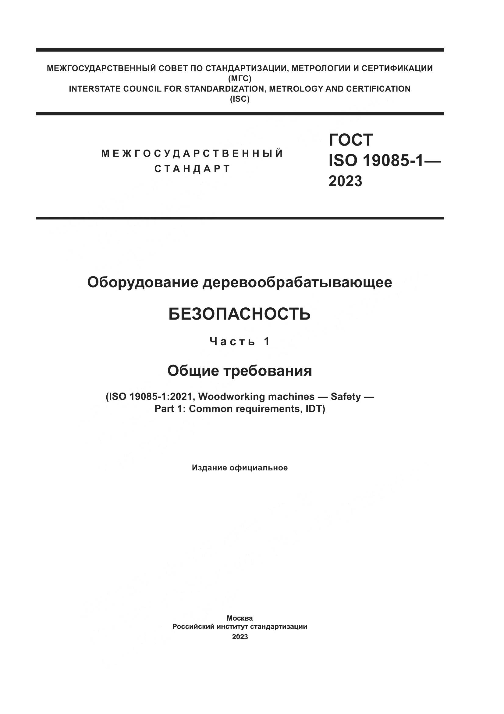 ГОСТ ISO 19085-1-2023, страница 1