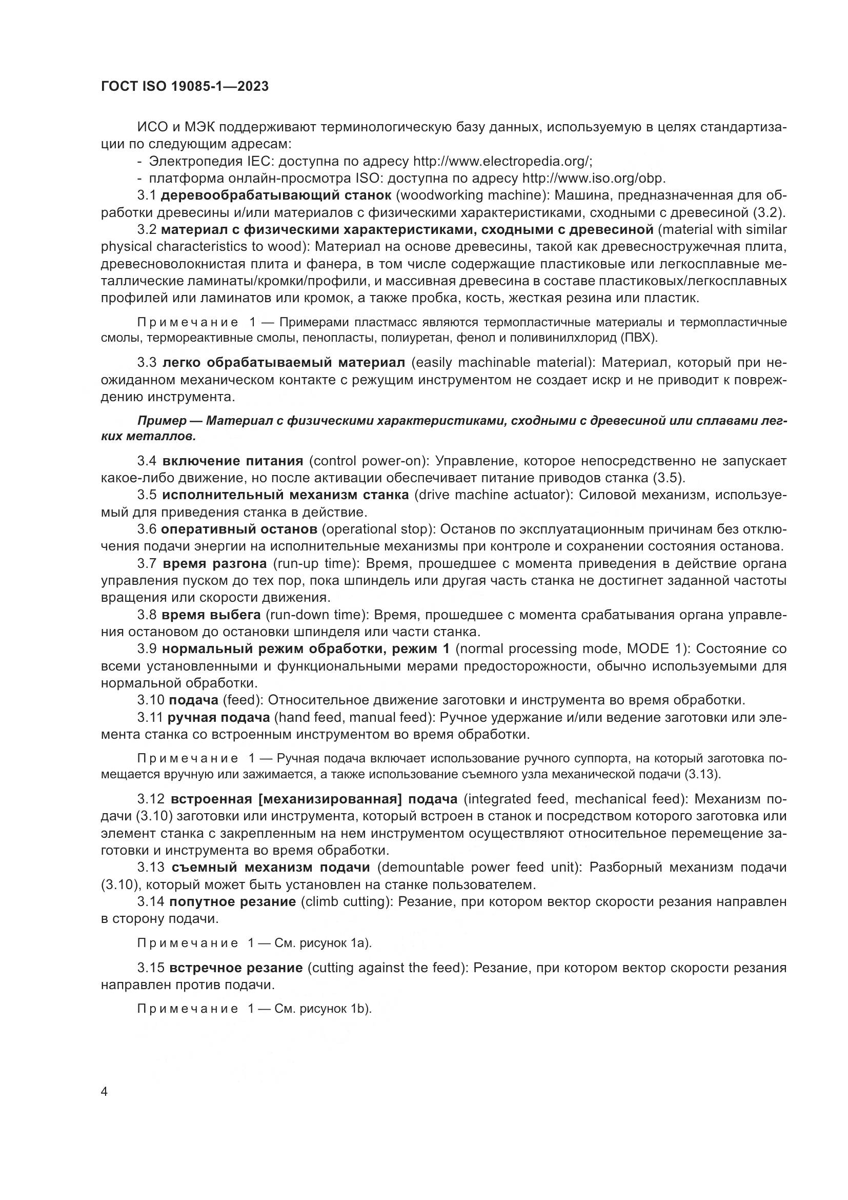 ГОСТ ISO 19085-1-2023, страница 10