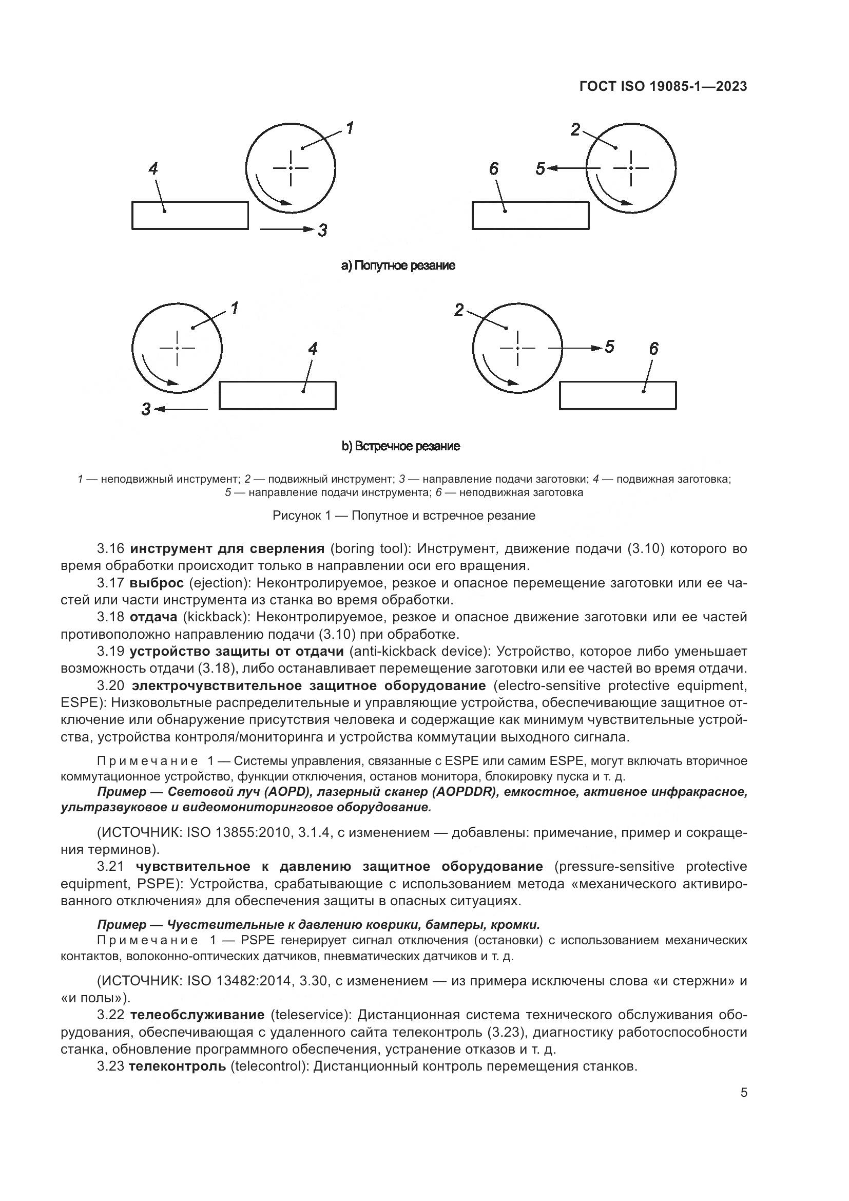 ГОСТ ISO 19085-1-2023, страница 11