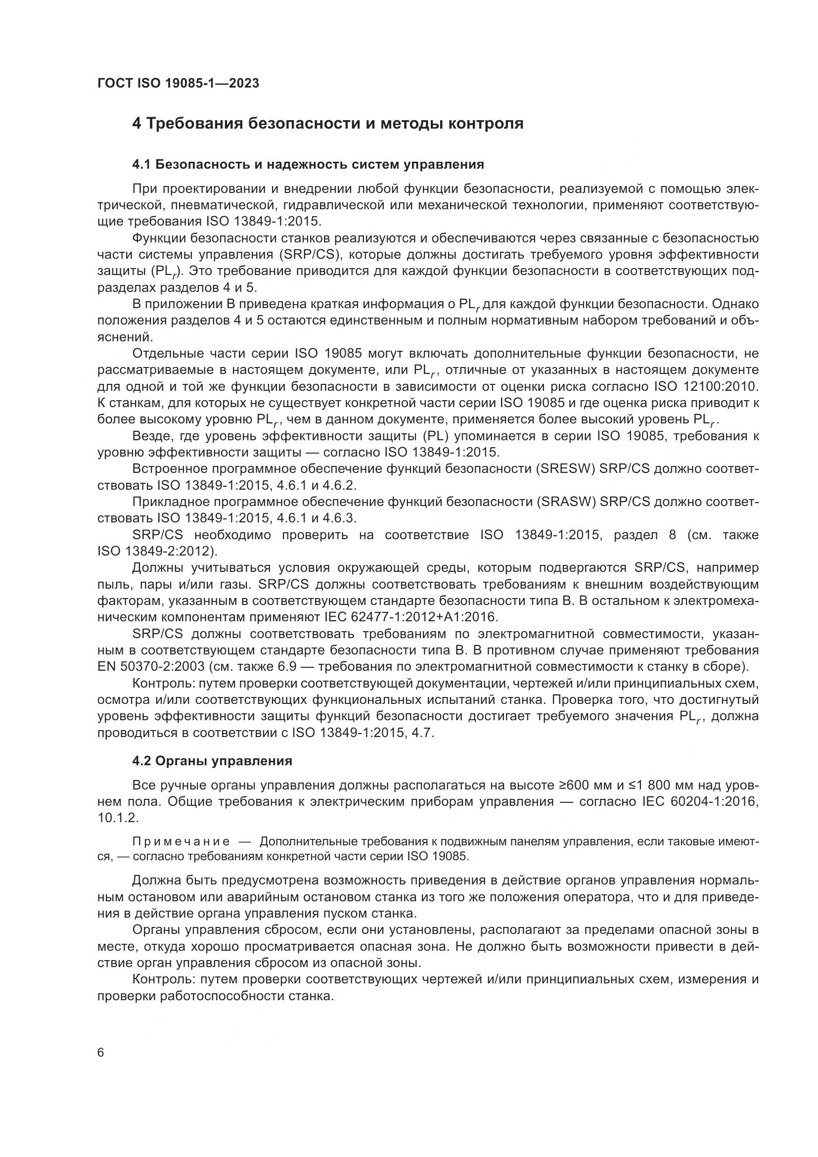 ГОСТ ISO 19085-1-2023, страница 12