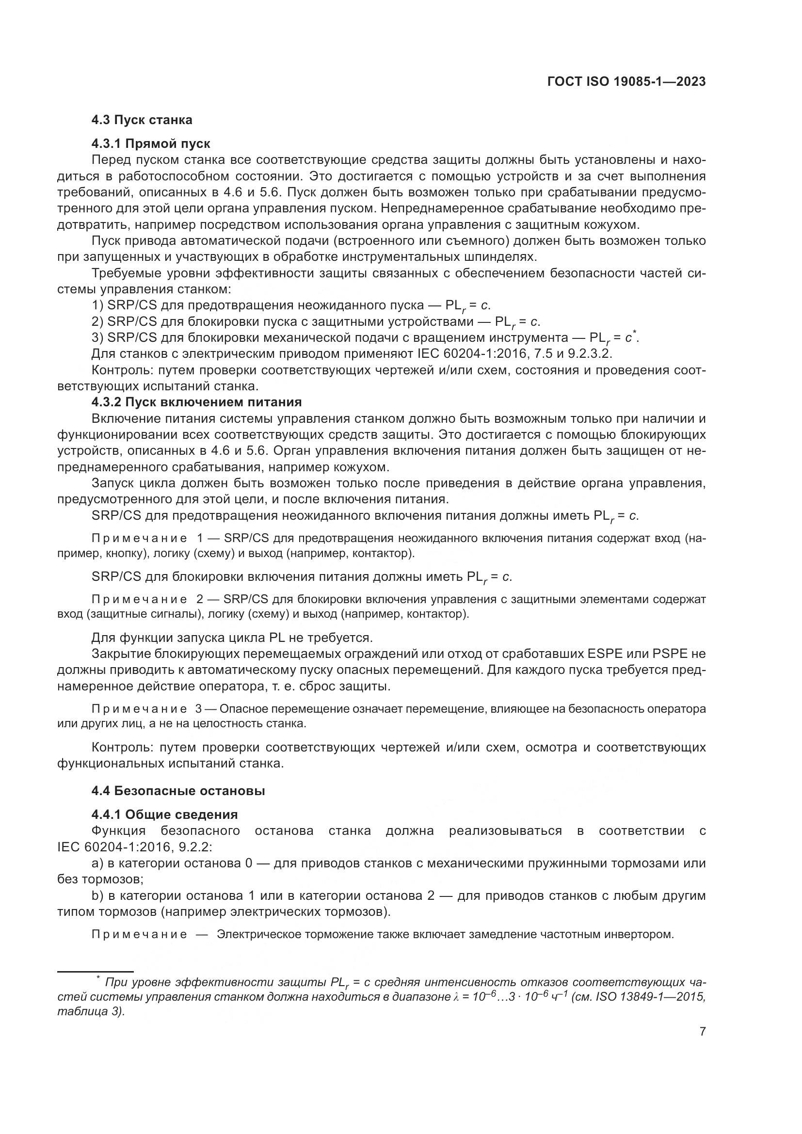 ГОСТ ISO 19085-1-2023, страница 13