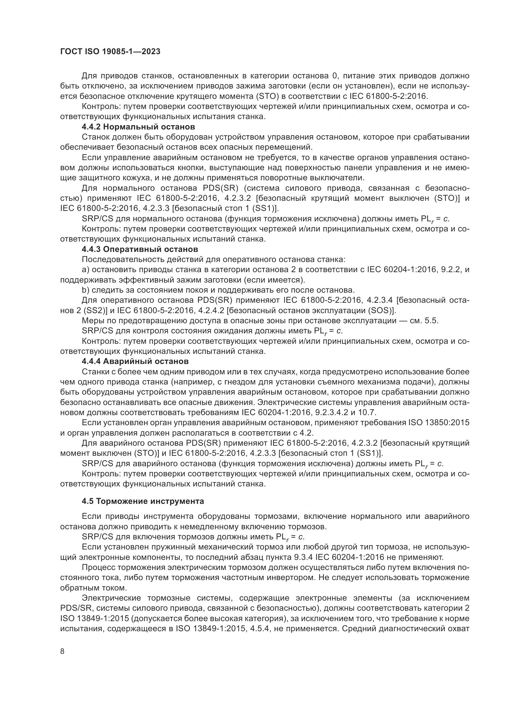 ГОСТ ISO 19085-1-2023, страница 14