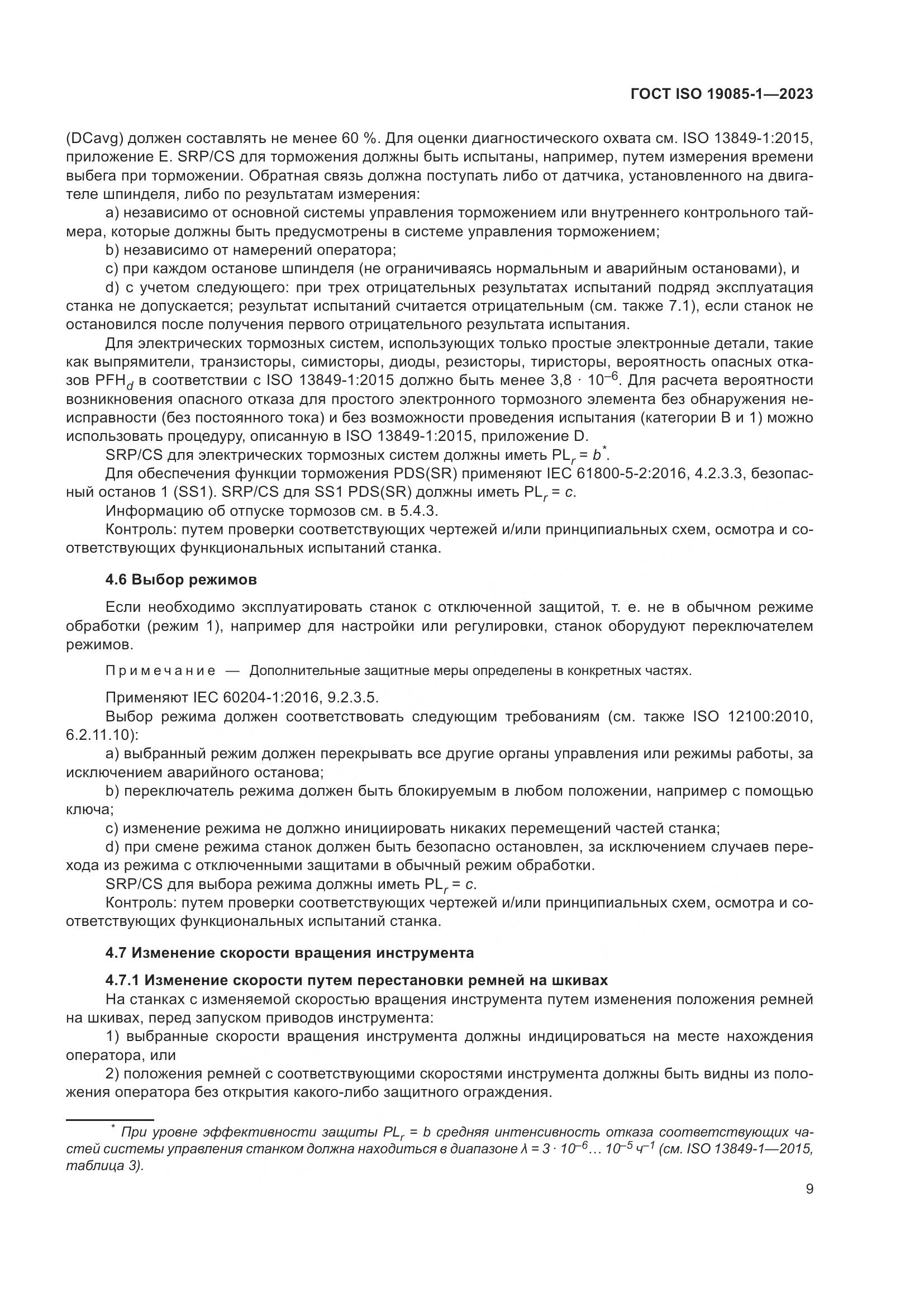 ГОСТ ISO 19085-1-2023, страница 15