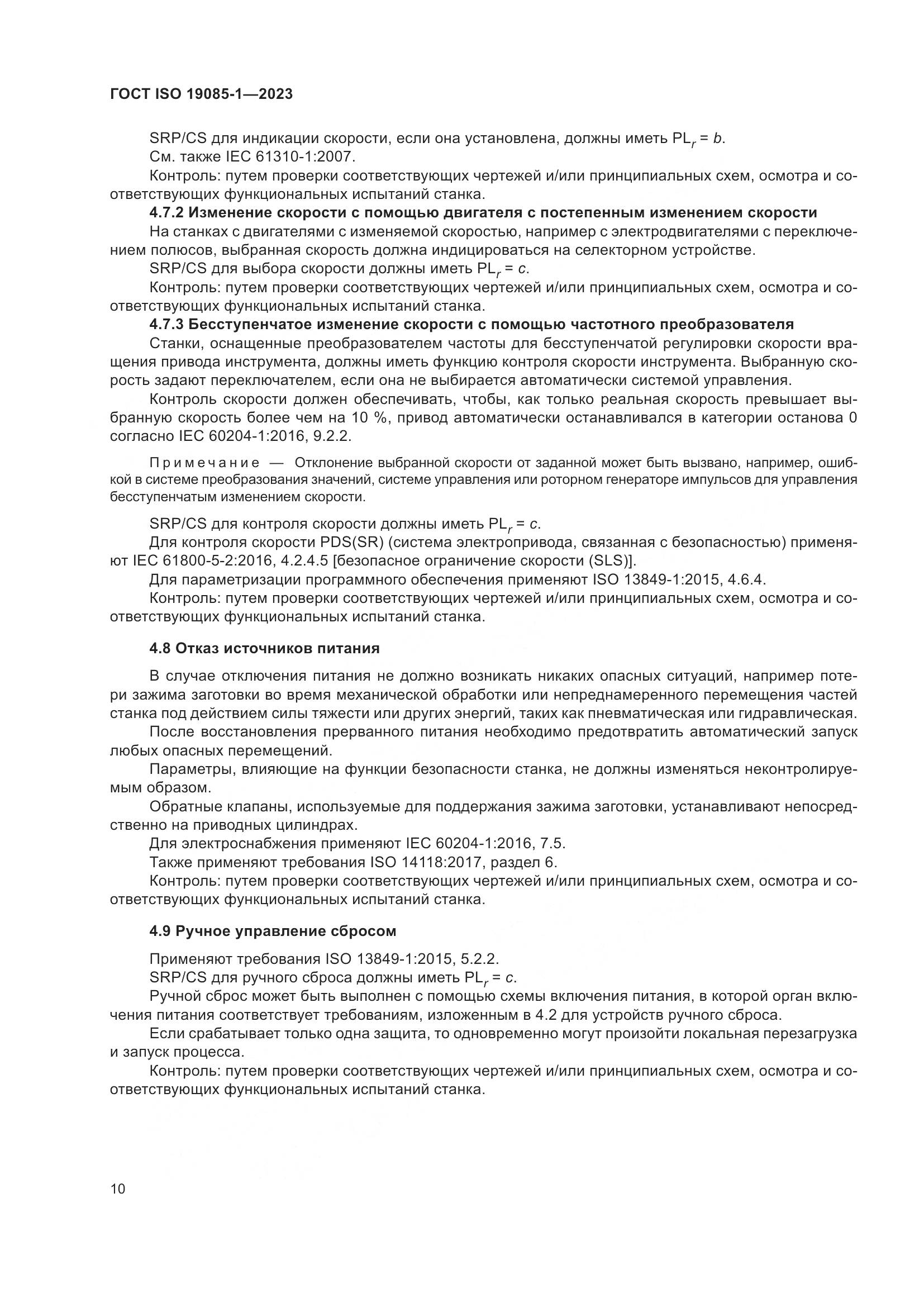 ГОСТ ISO 19085-1-2023, страница 16