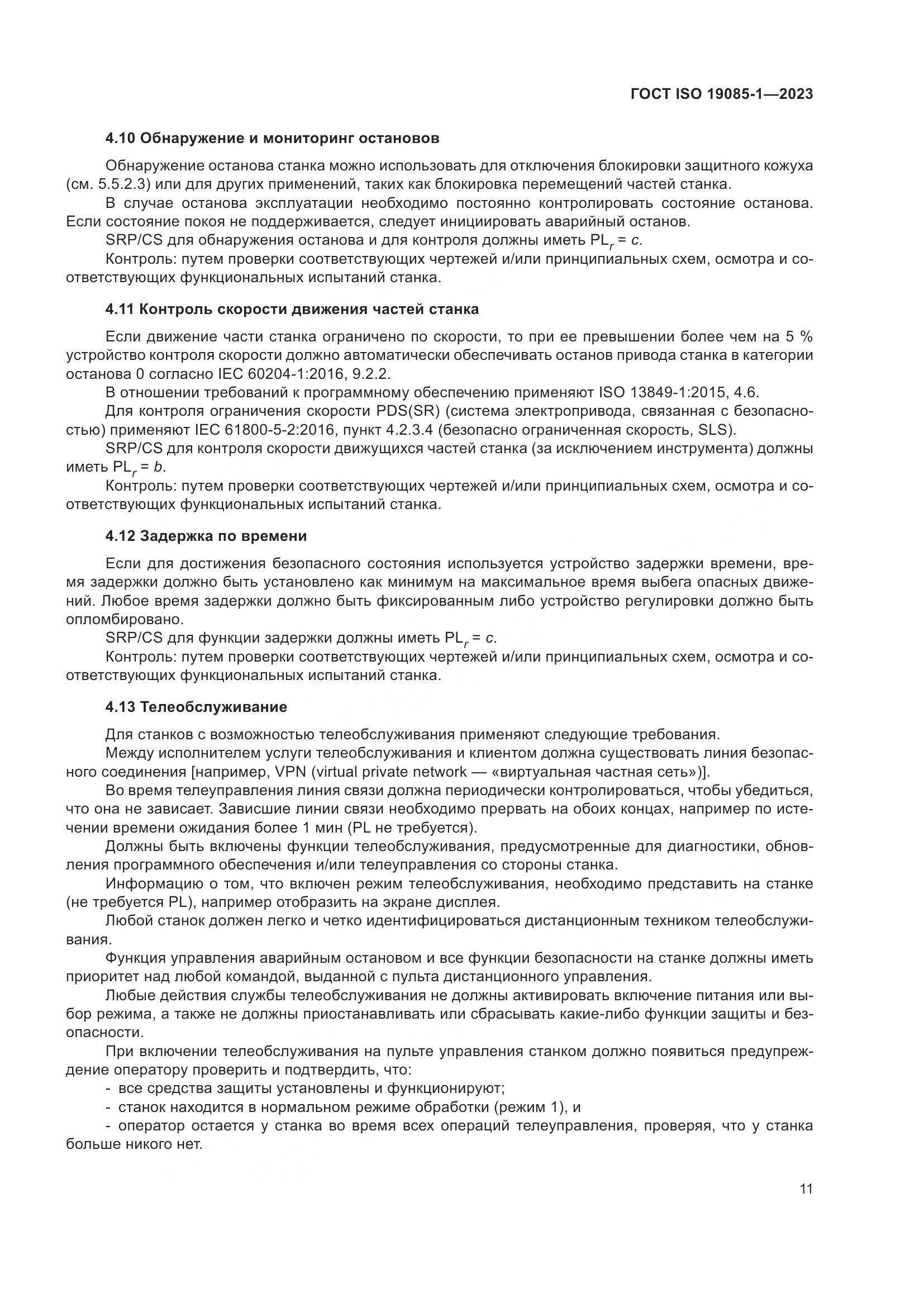 ГОСТ ISO 19085-1-2023, страница 17