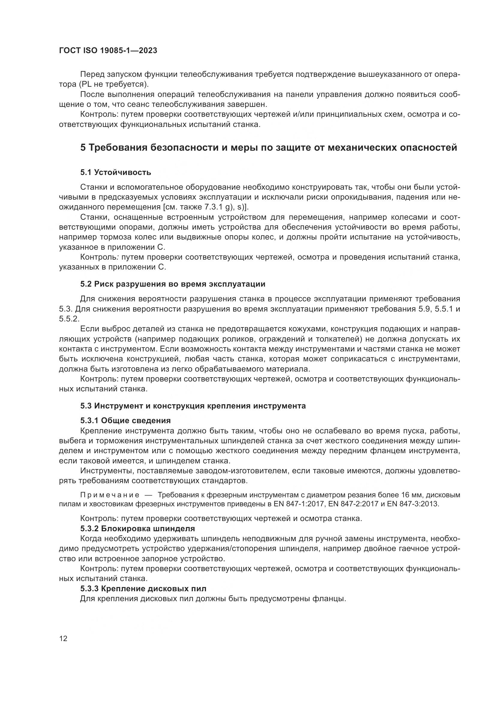ГОСТ ISO 19085-1-2023, страница 18