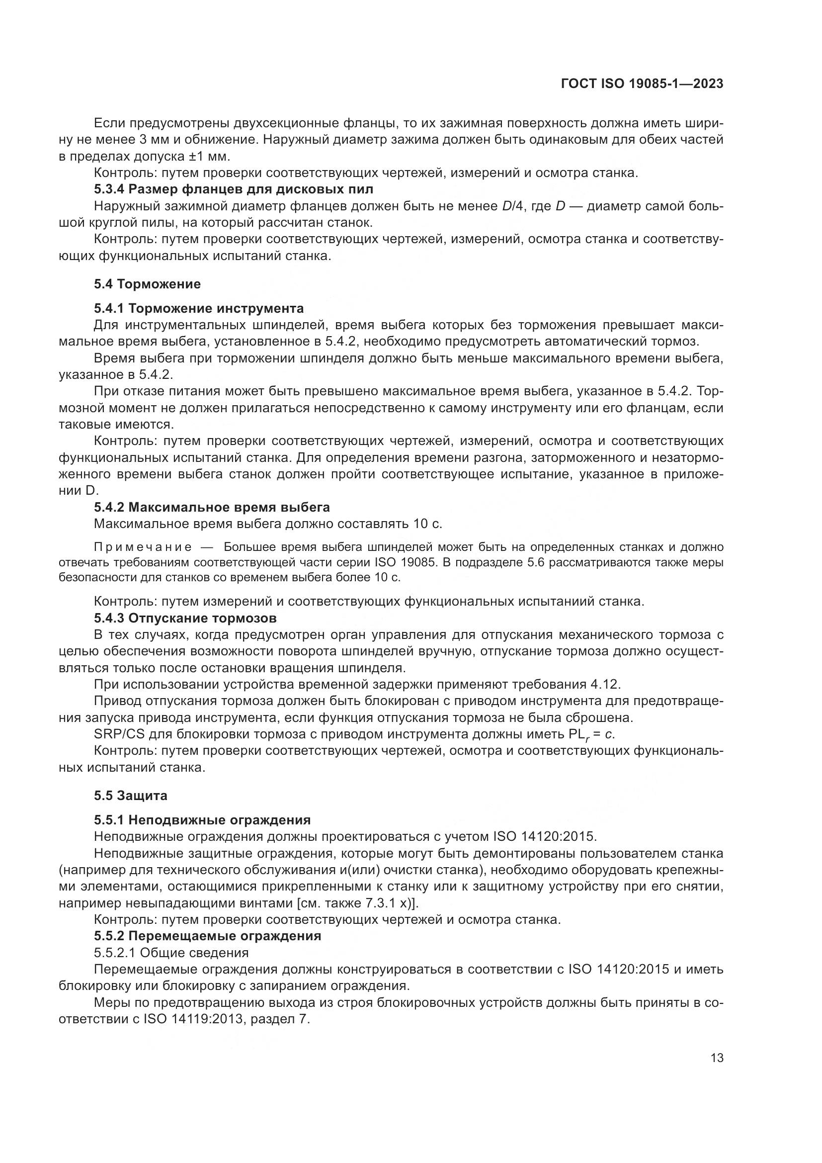 ГОСТ ISO 19085-1-2023, страница 19