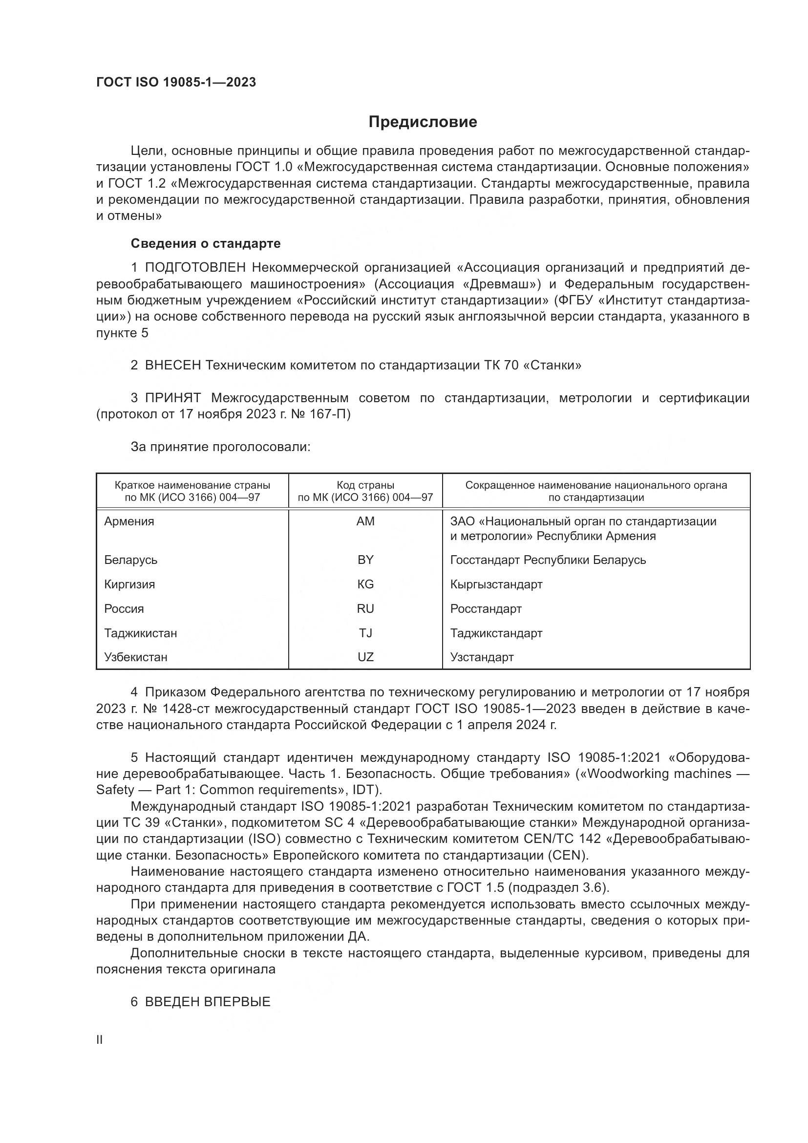 ГОСТ ISO 19085-1-2023, страница 2