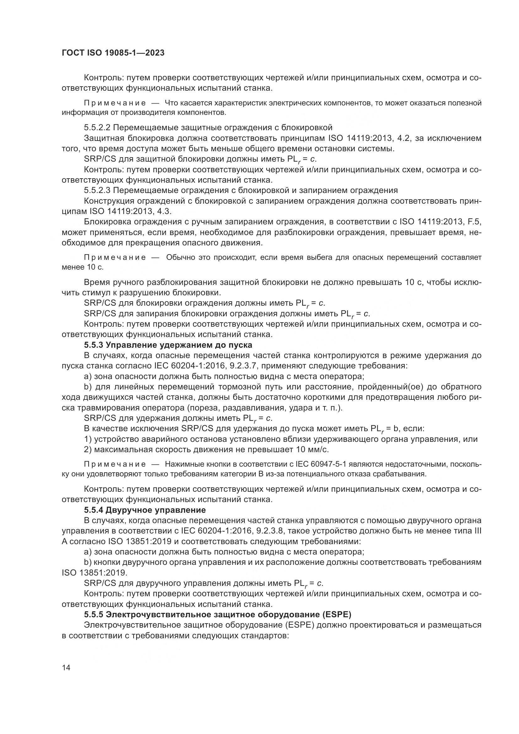 ГОСТ ISO 19085-1-2023, страница 20
