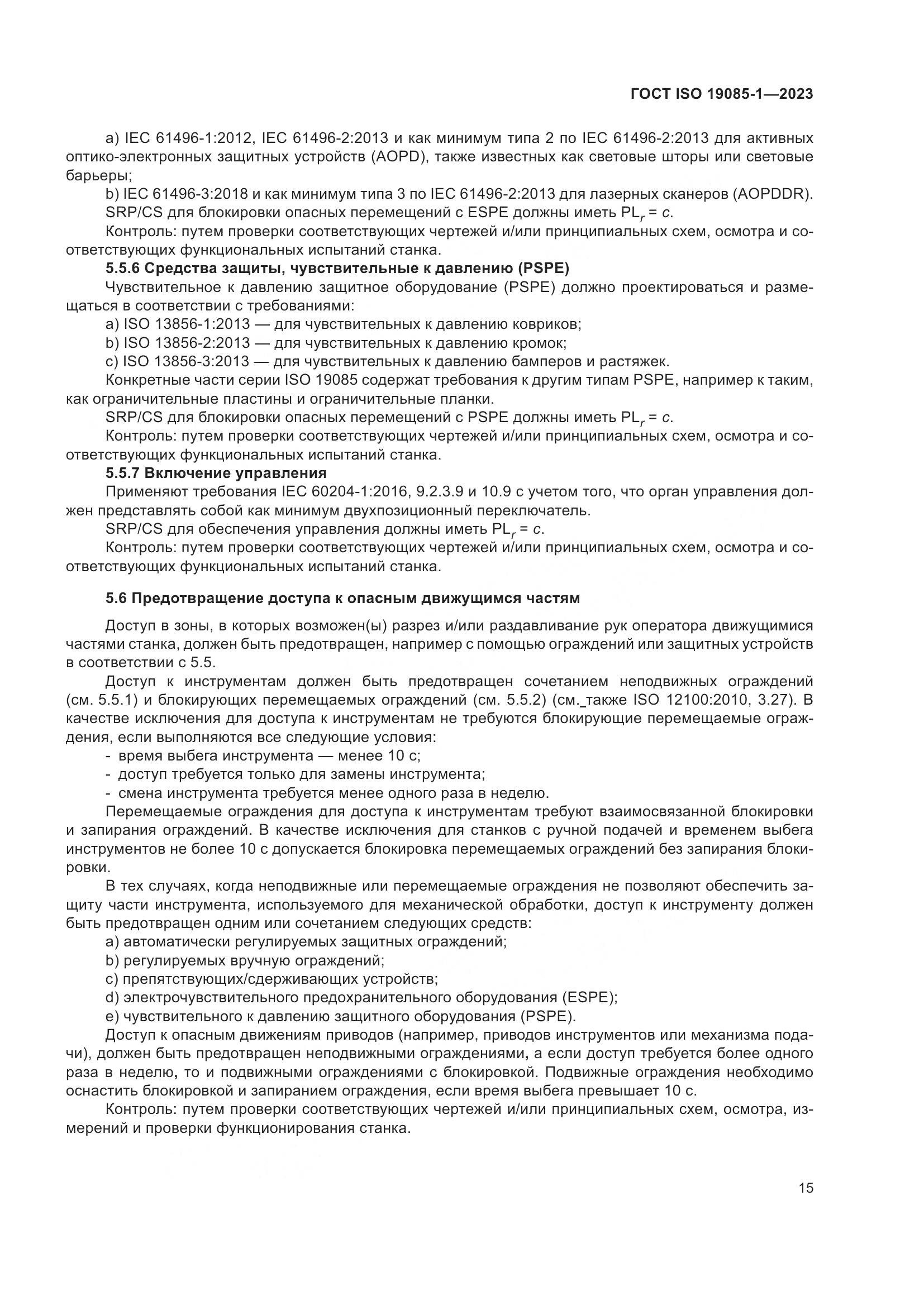 ГОСТ ISO 19085-1-2023, страница 21
