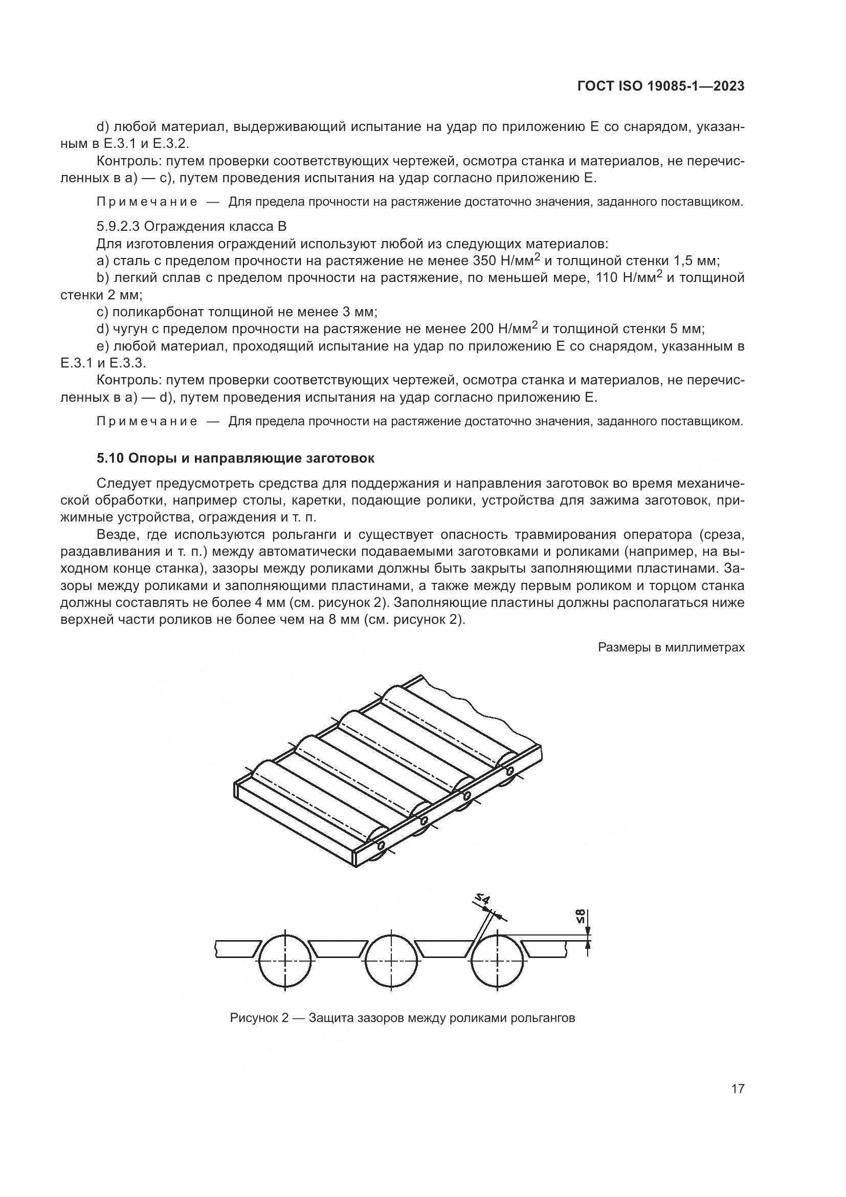 ГОСТ ISO 19085-1-2023, страница 23