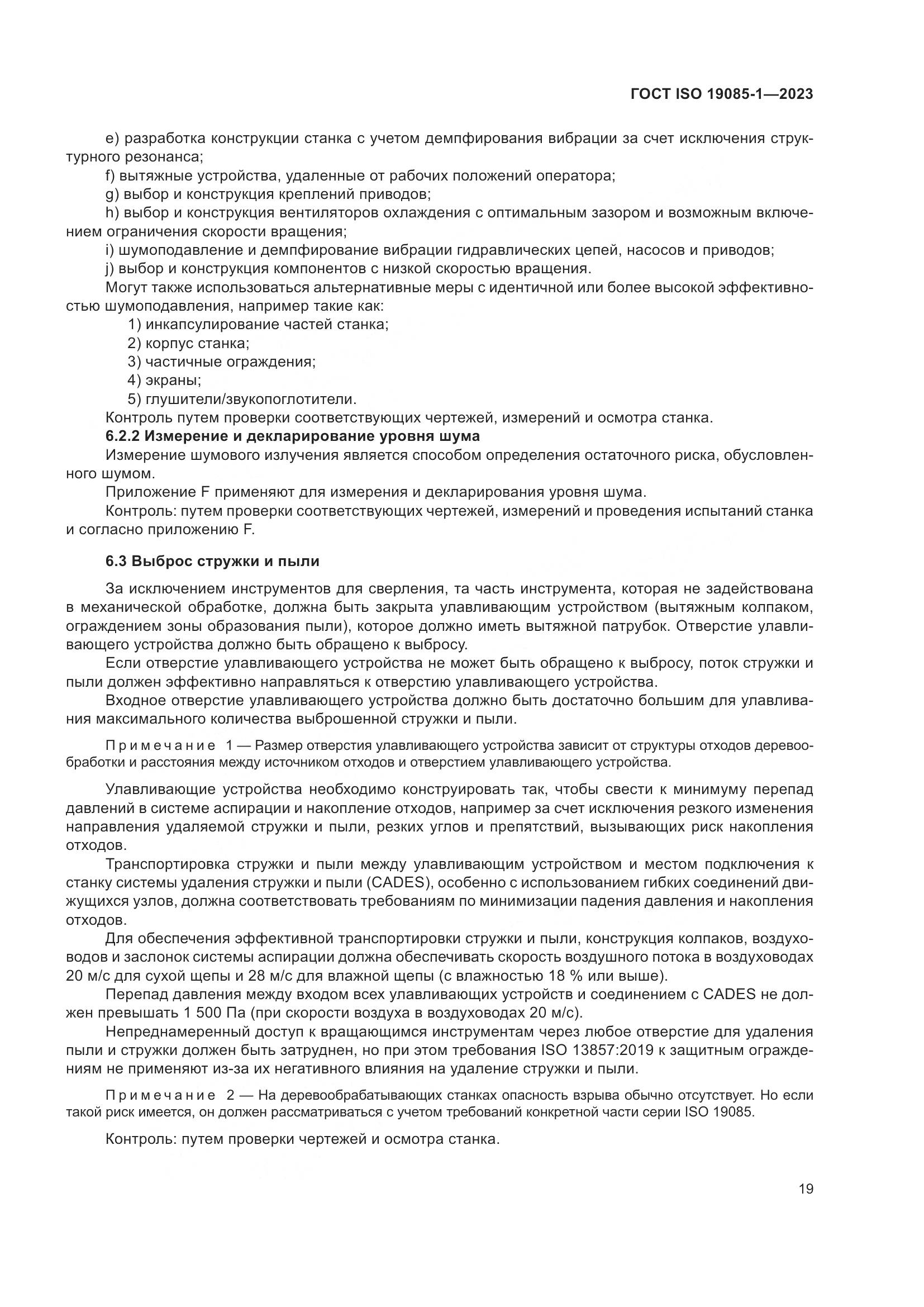 ГОСТ ISO 19085-1-2023, страница 25