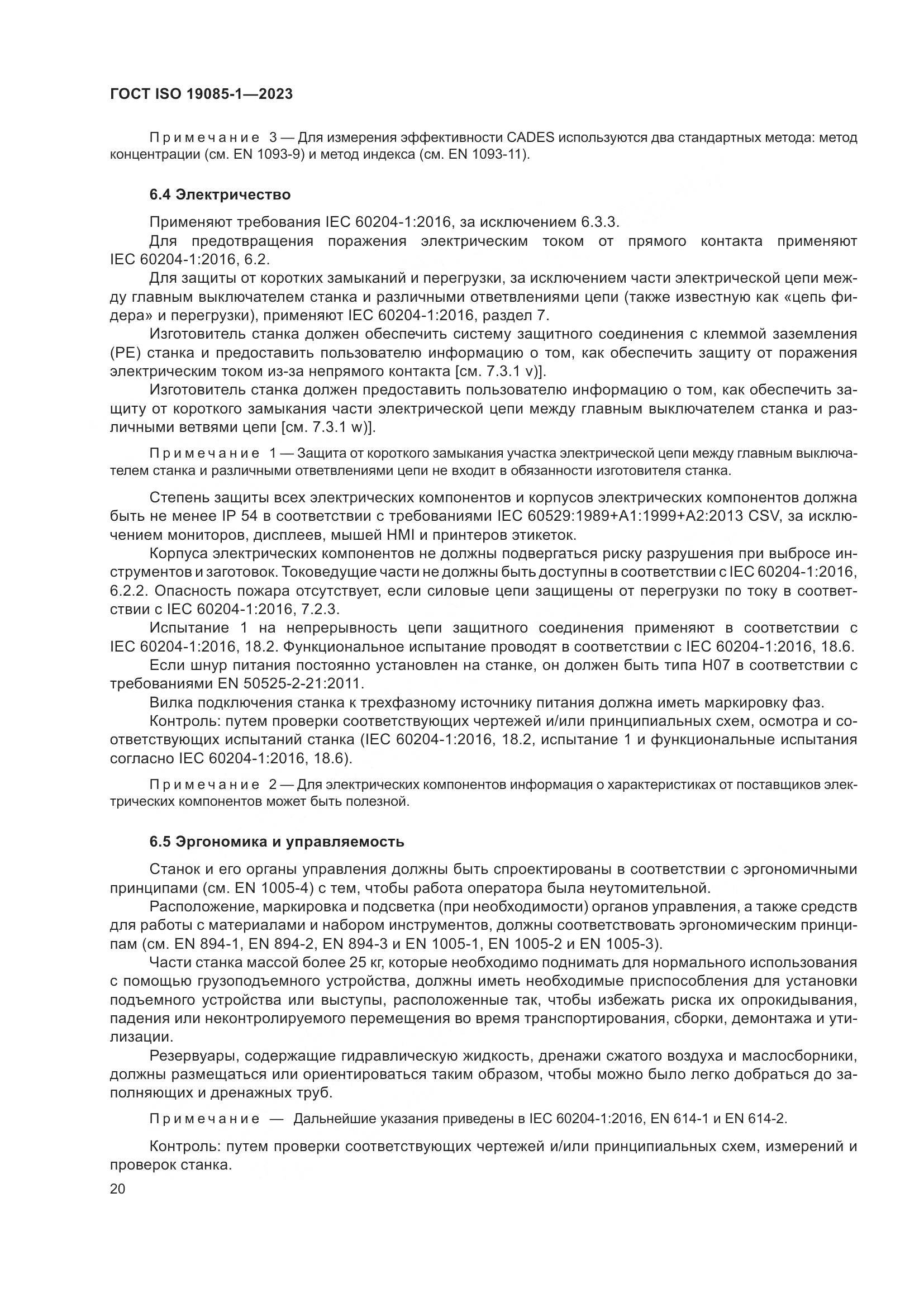 ГОСТ ISO 19085-1-2023, страница 26