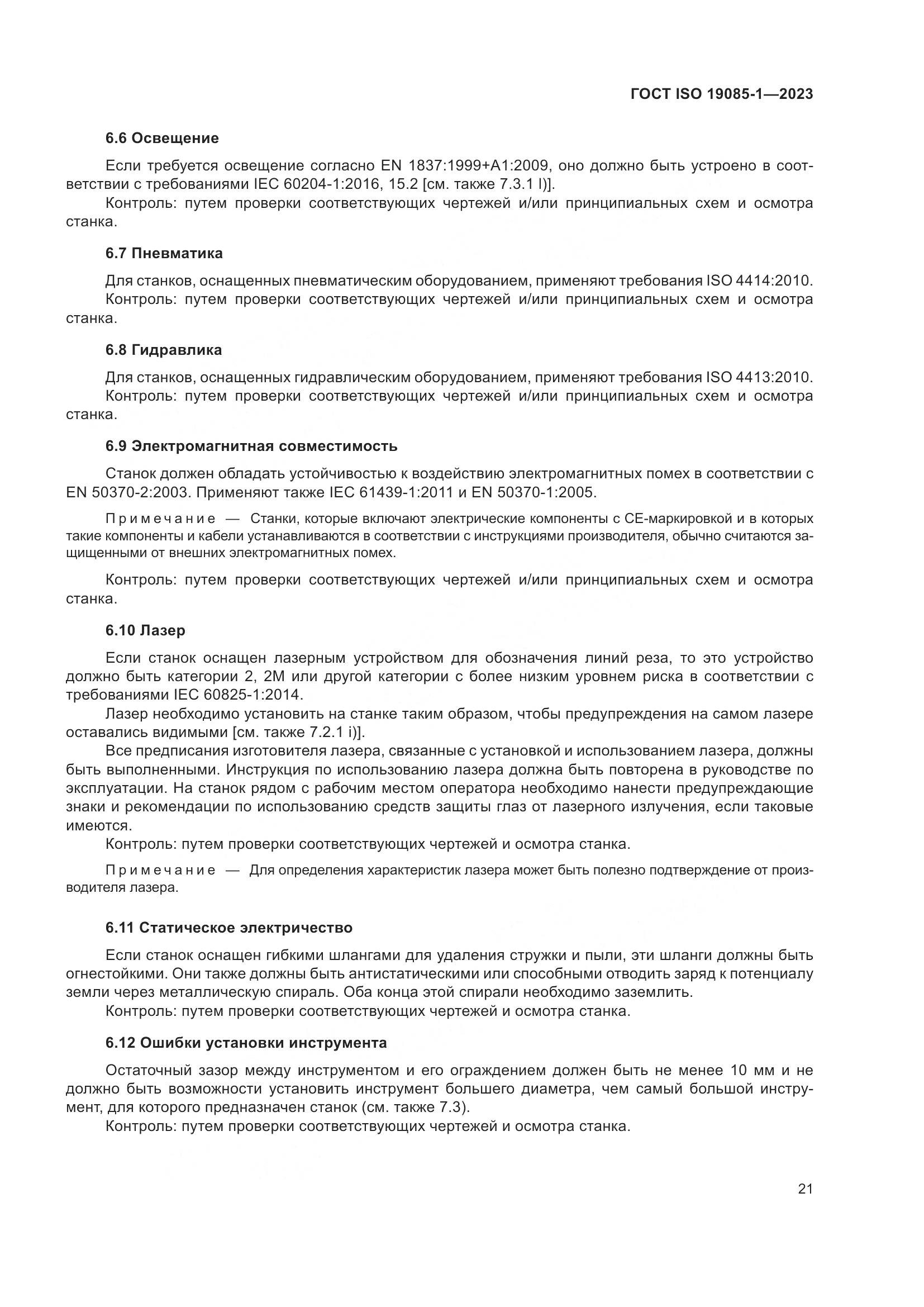 ГОСТ ISO 19085-1-2023, страница 27