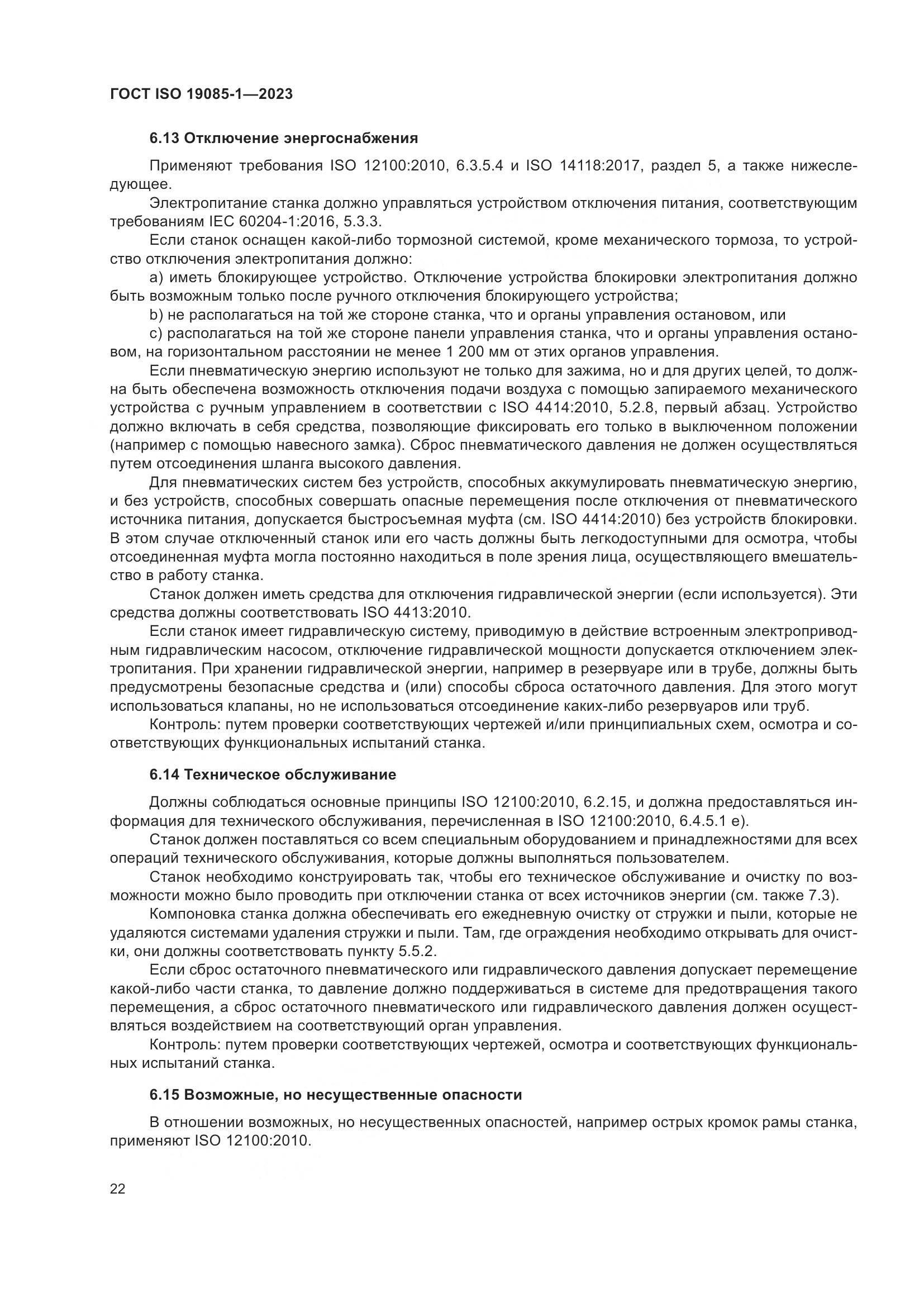 ГОСТ ISO 19085-1-2023, страница 28