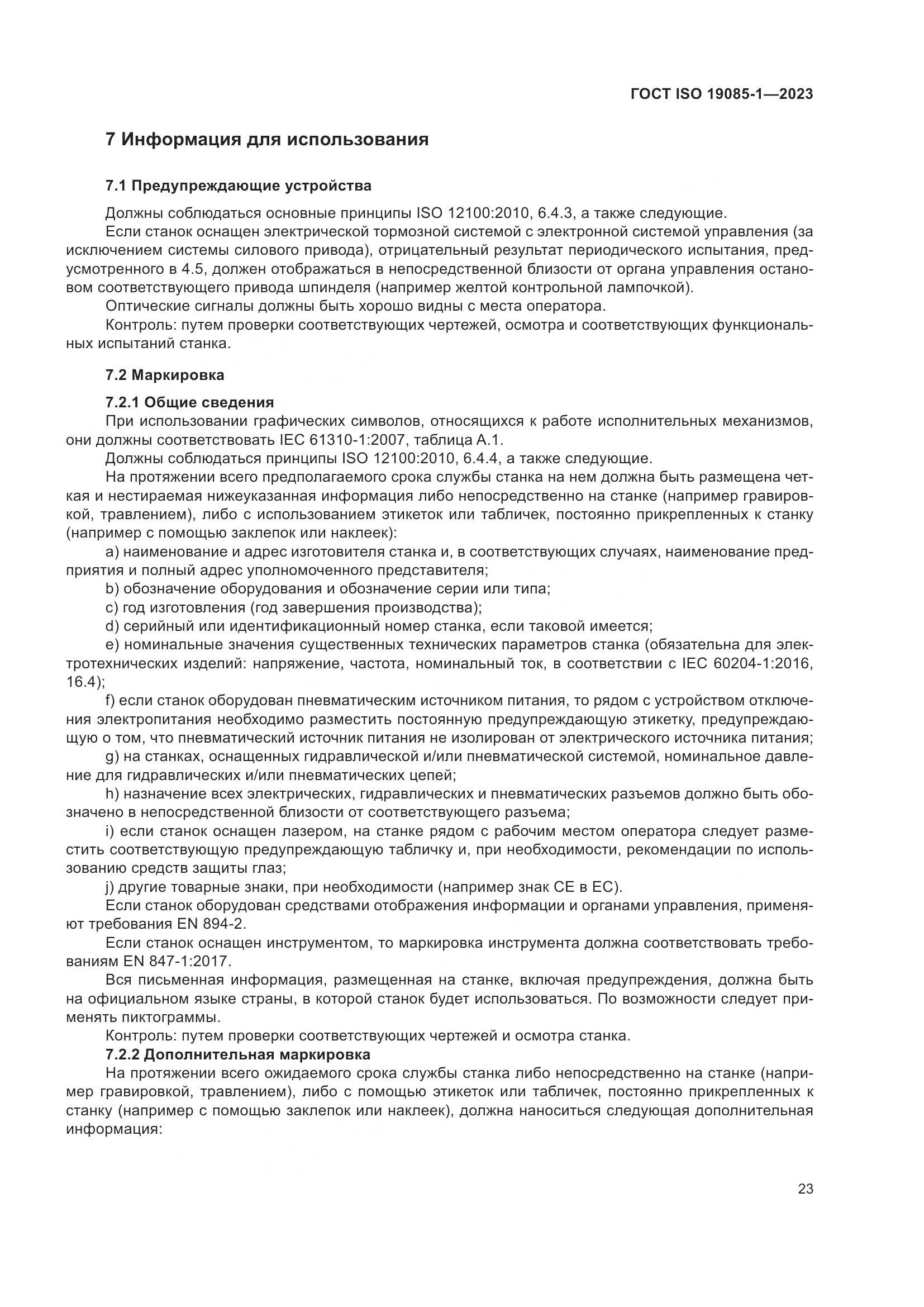 ГОСТ ISO 19085-1-2023, страница 29