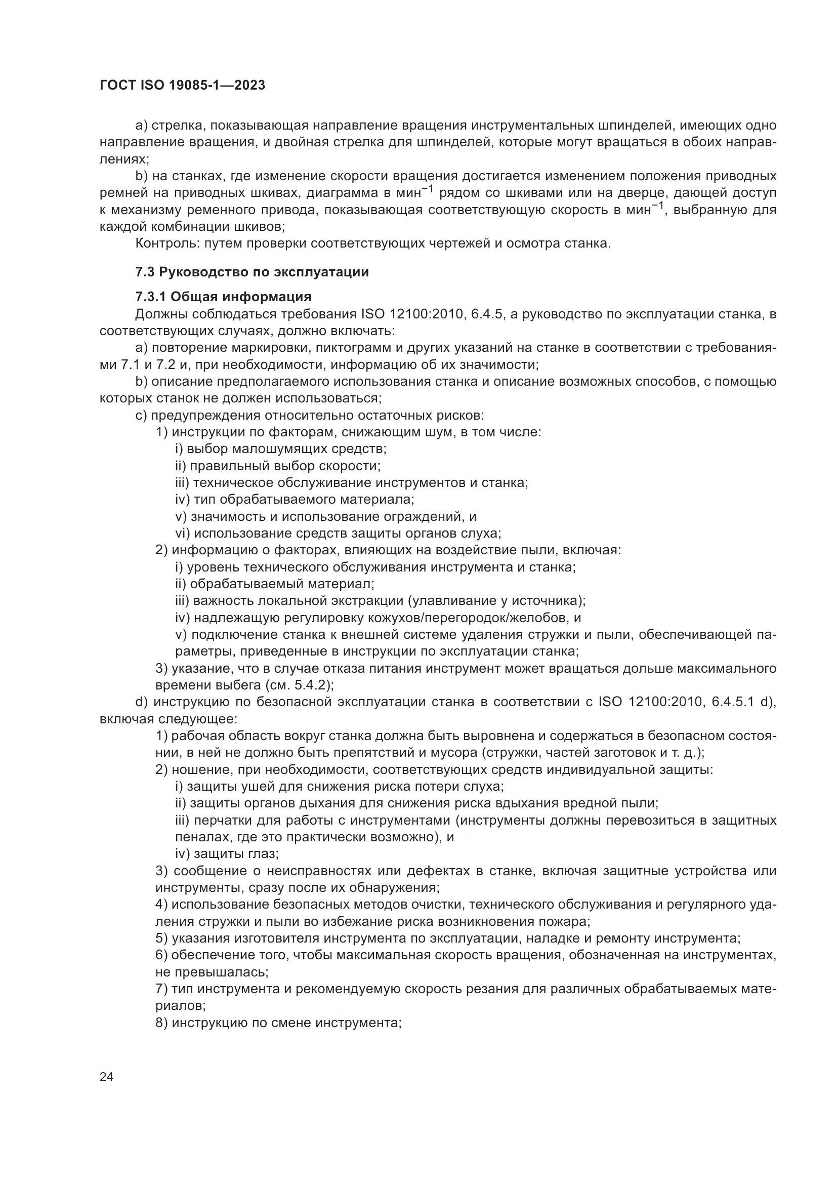ГОСТ ISO 19085-1-2023, страница 30