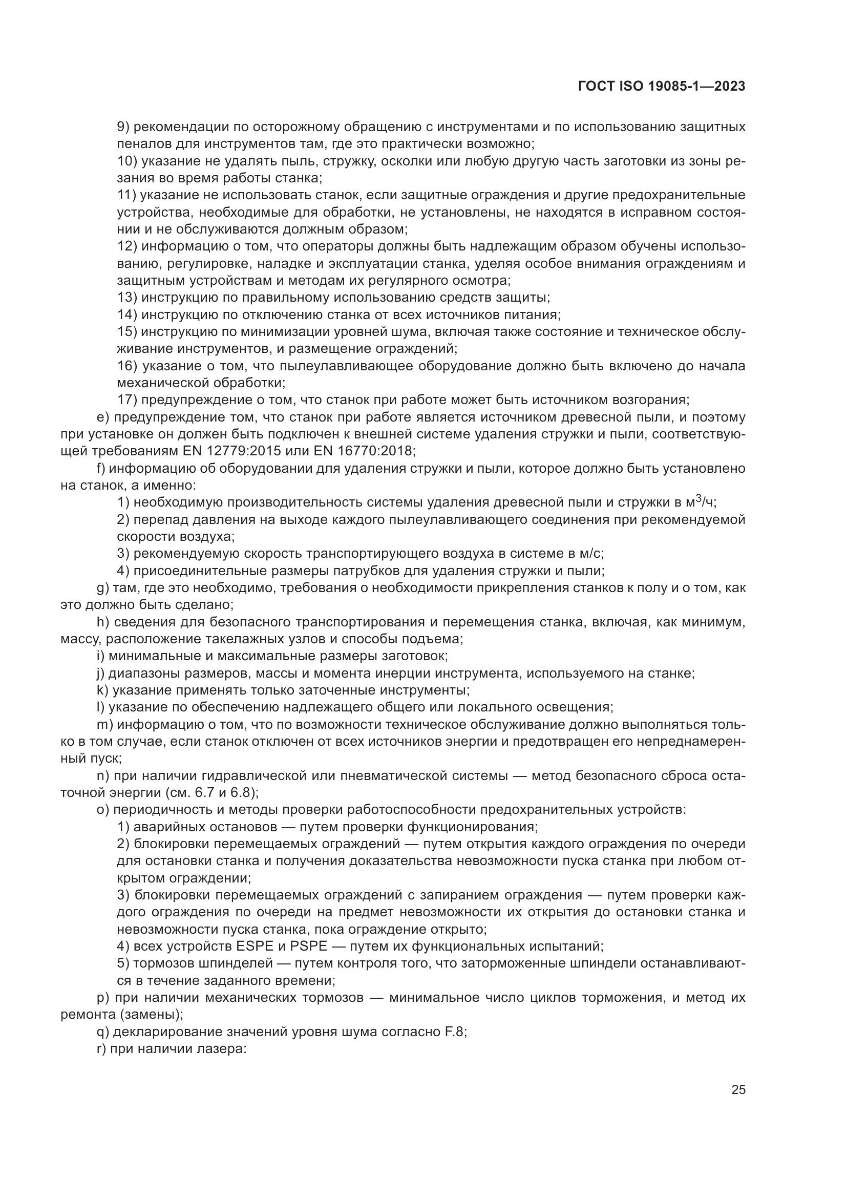 ГОСТ ISO 19085-1-2023, страница 31