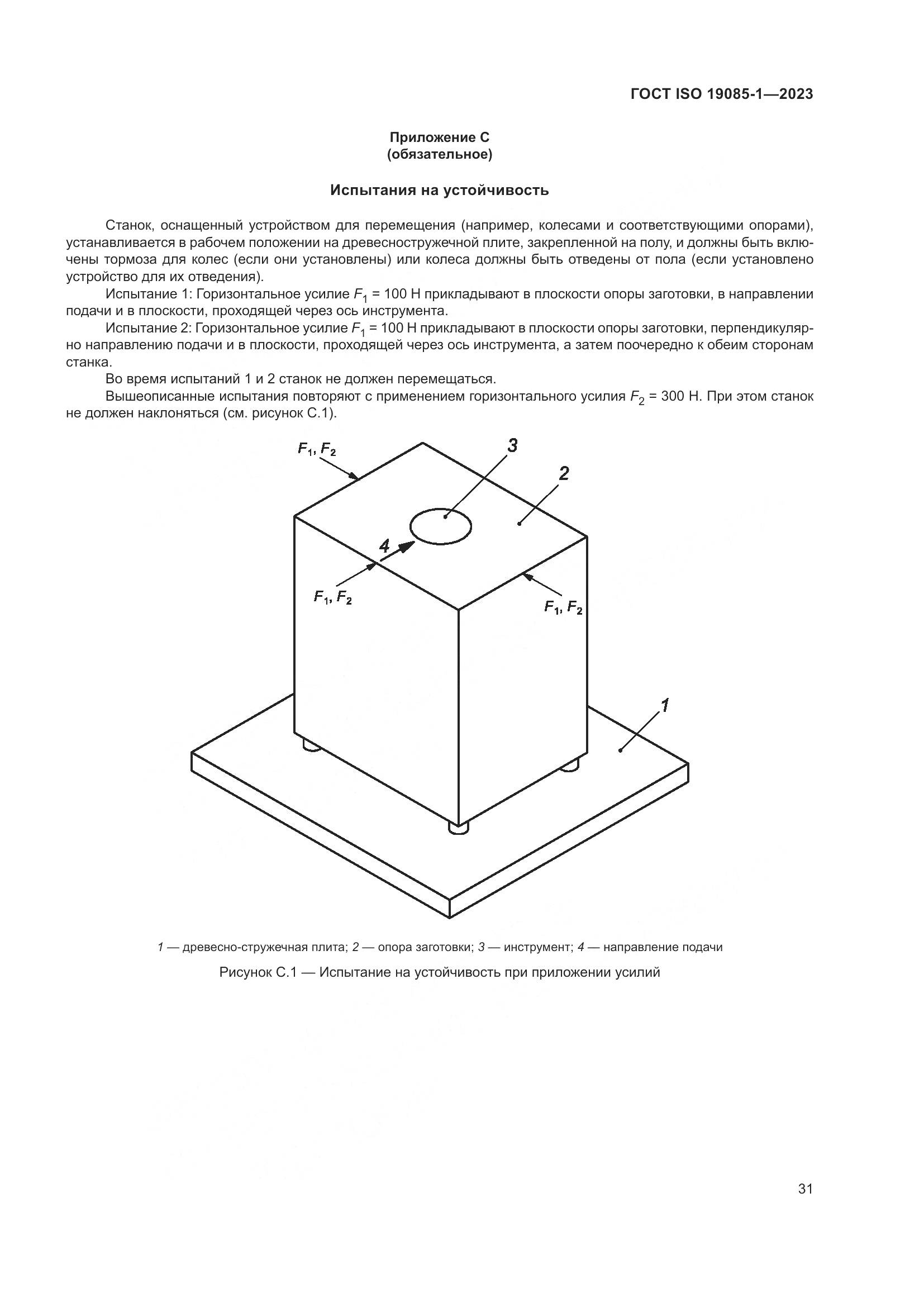 ГОСТ ISO 19085-1-2023, страница 37