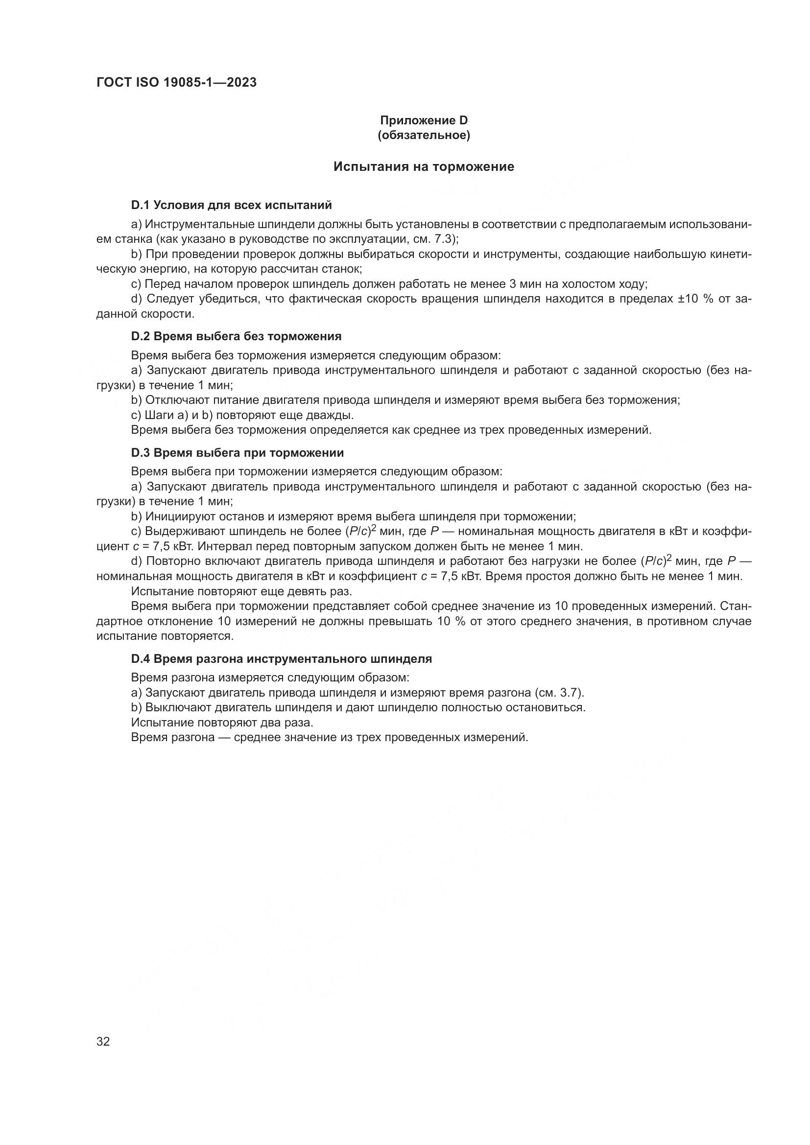ГОСТ ISO 19085-1-2023, страница 38