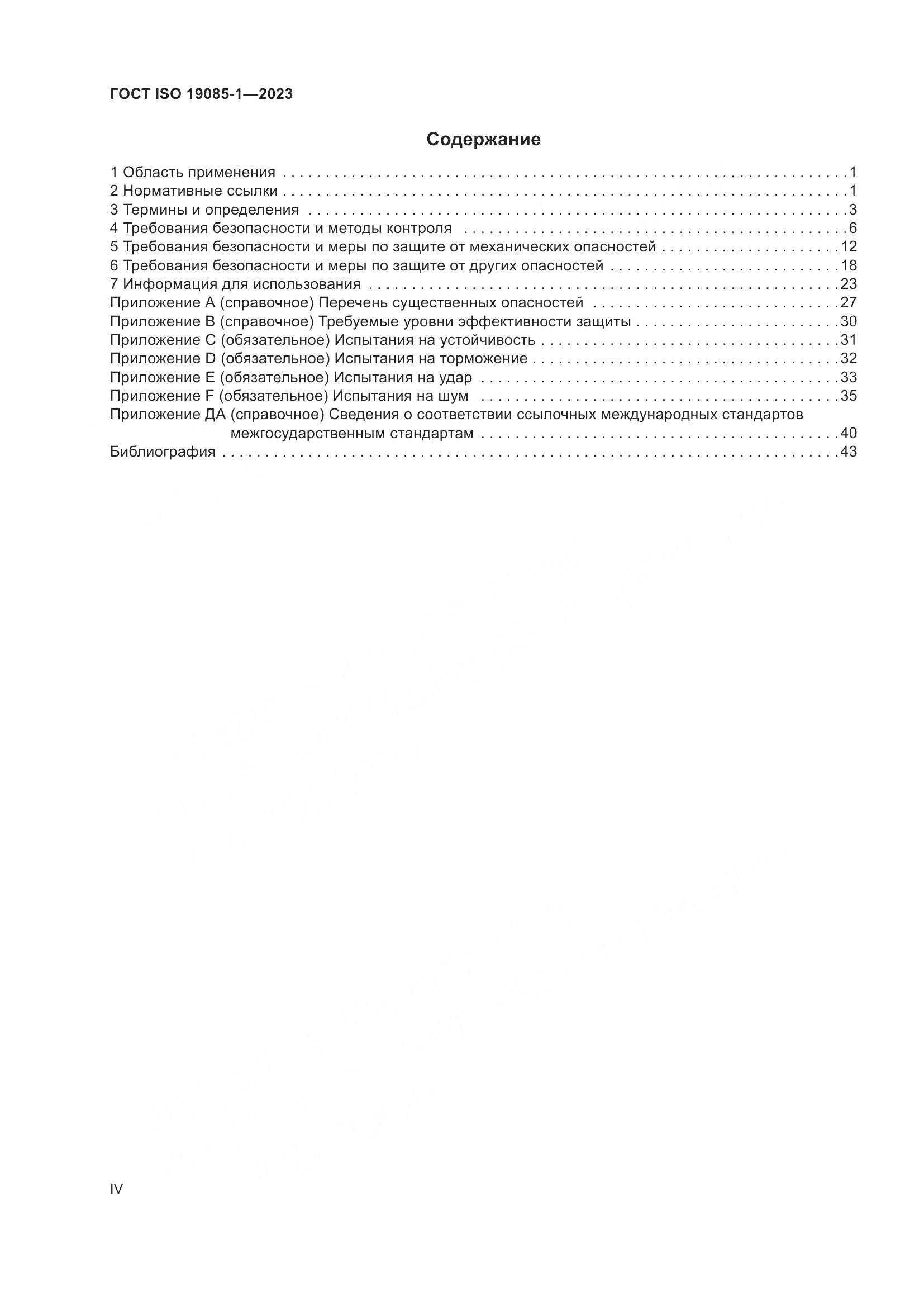 ГОСТ ISO 19085-1-2023, страница 4