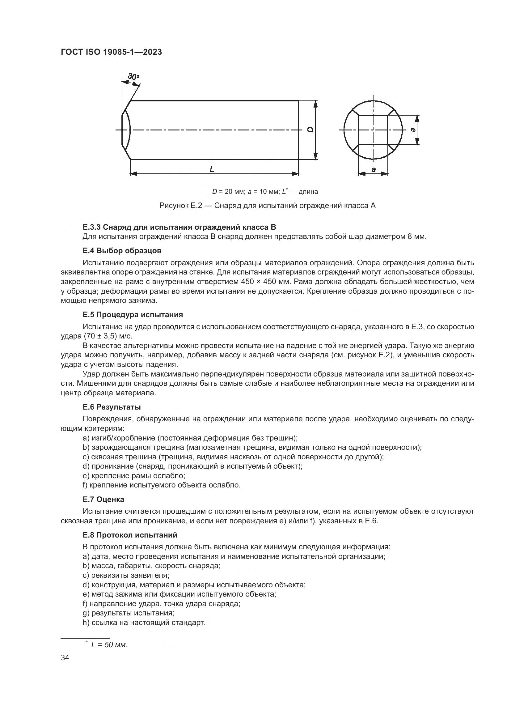 ГОСТ ISO 19085-1-2023, страница 40