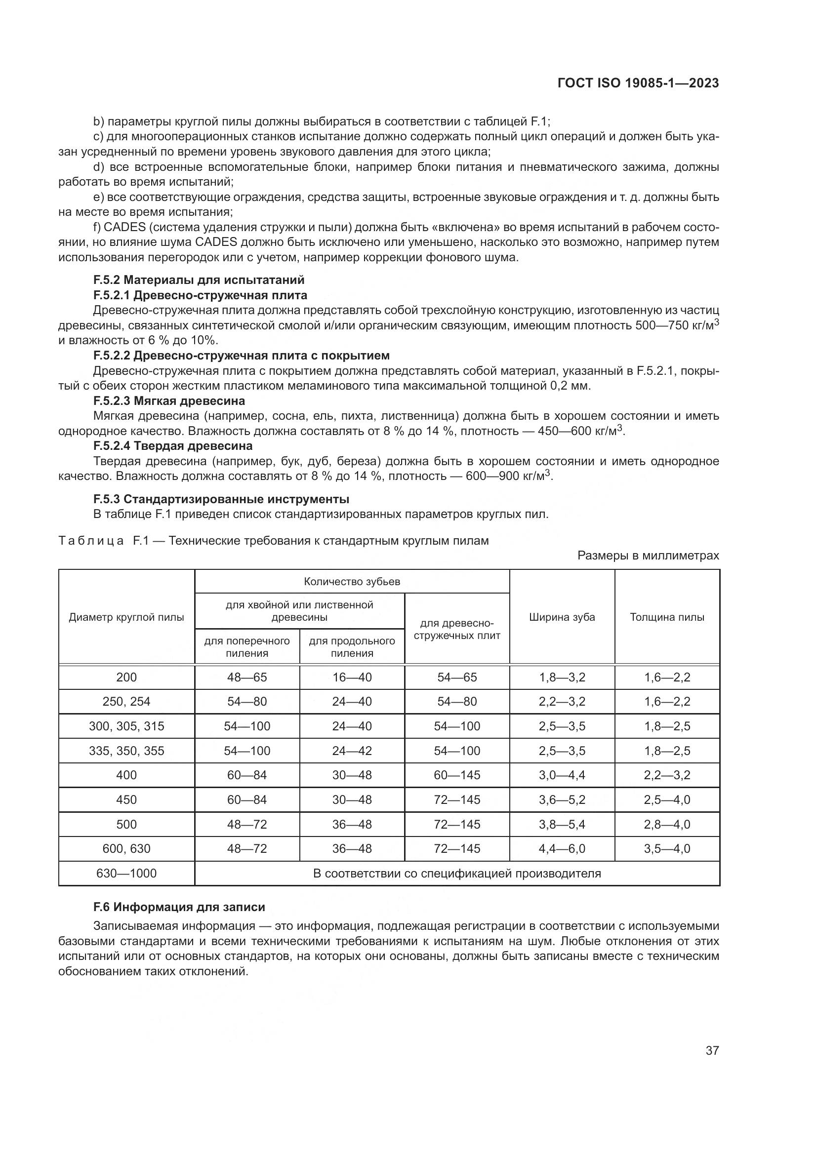 ГОСТ ISO 19085-1-2023, страница 43