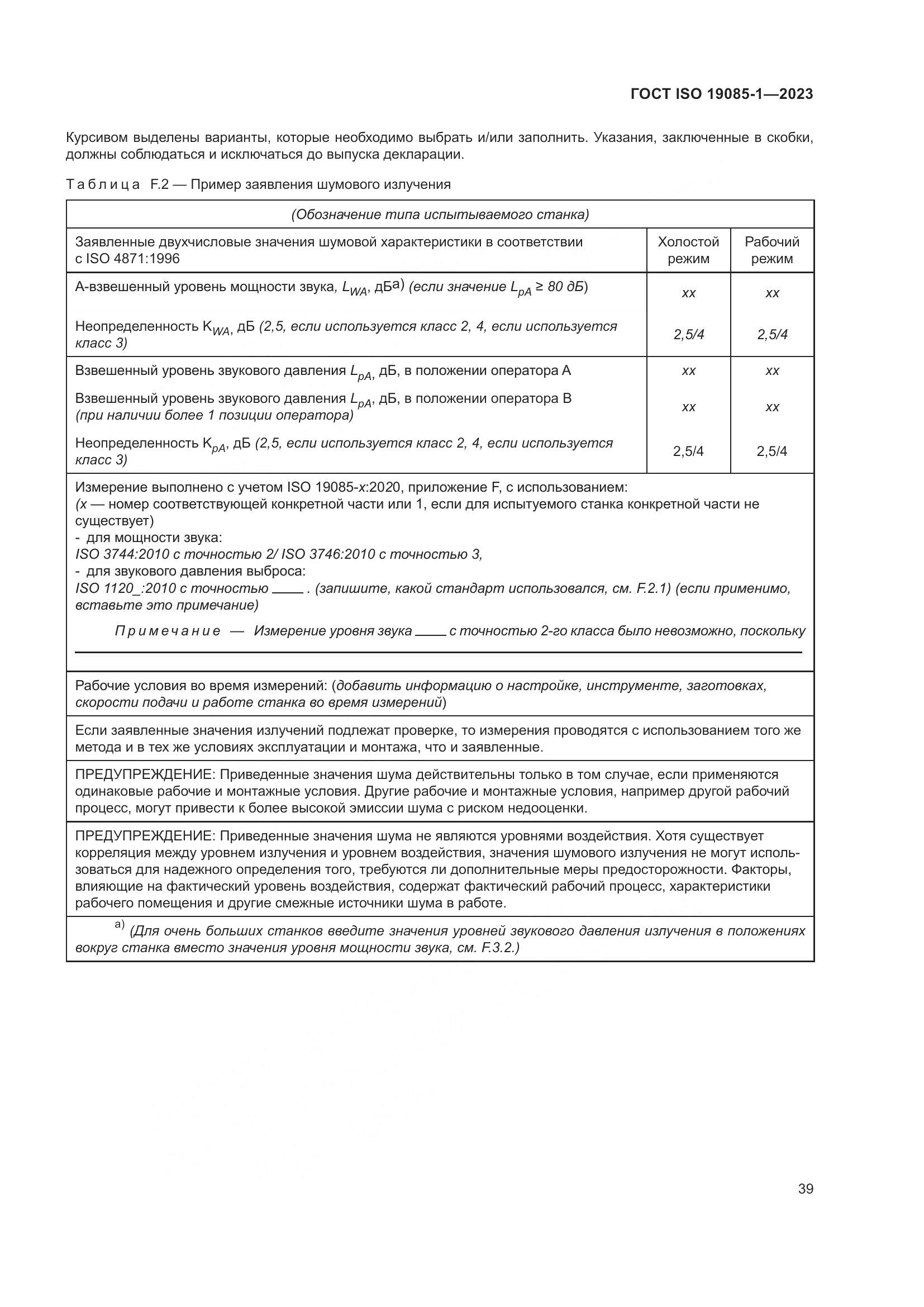 ГОСТ ISO 19085-1-2023, страница 45