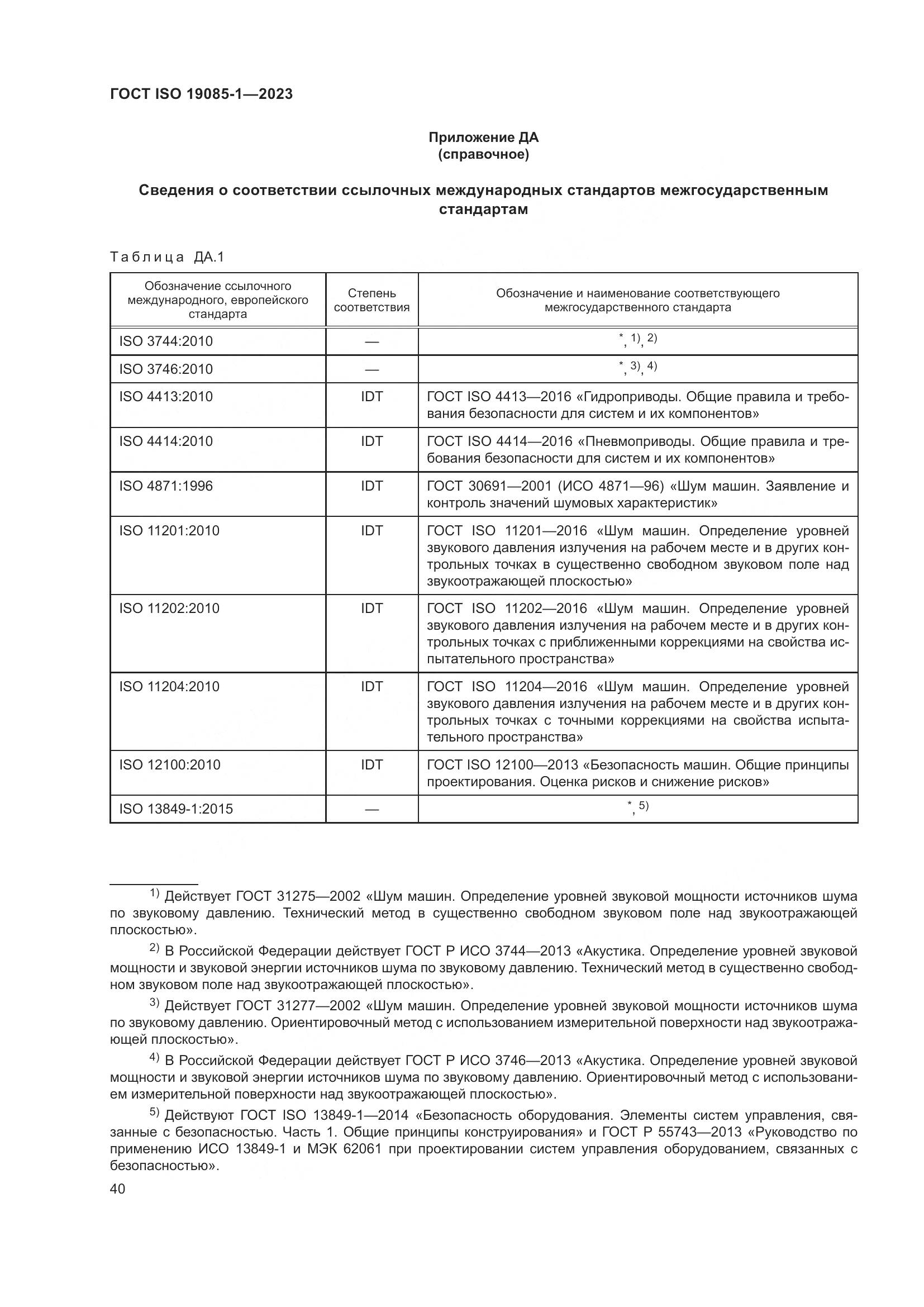 ГОСТ ISO 19085-1-2023, страница 46