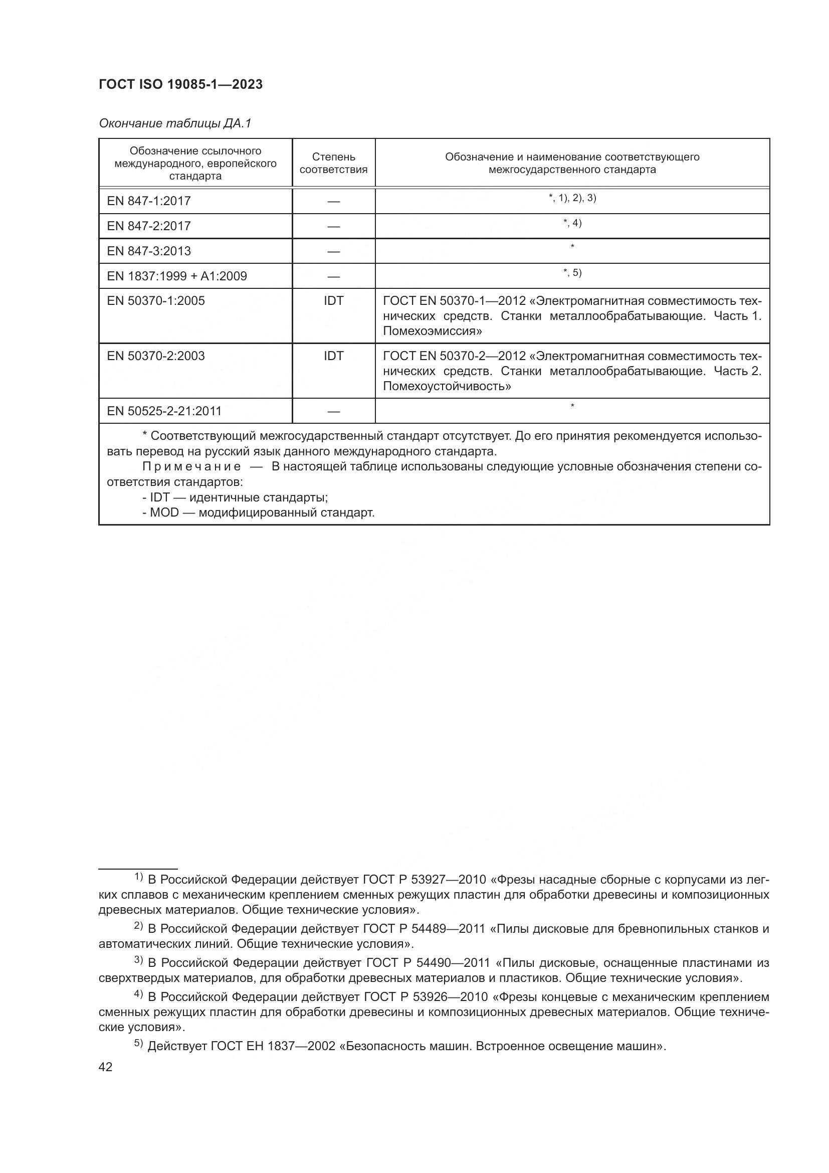 ГОСТ ISO 19085-1-2023, страница 48