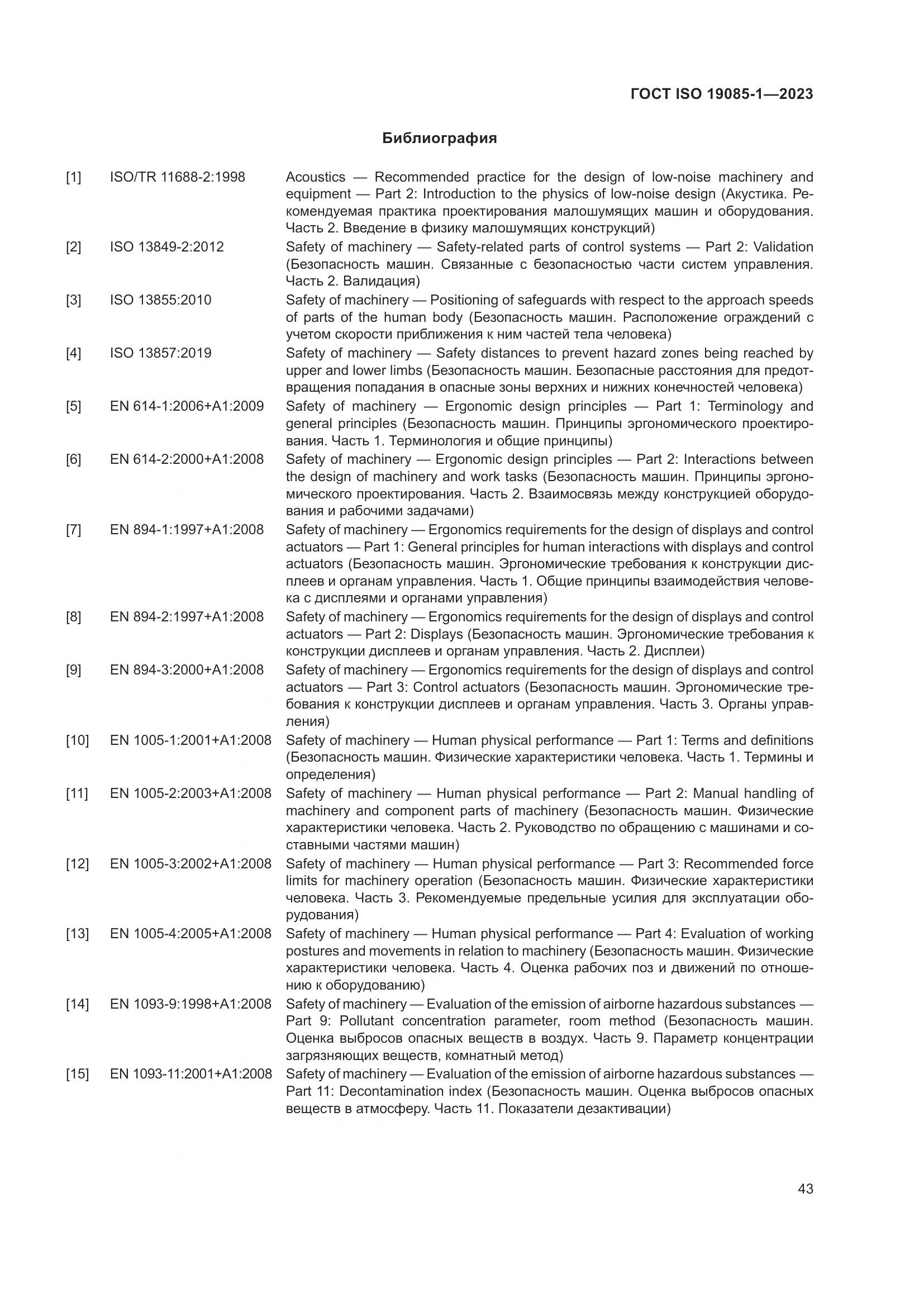 ГОСТ ISO 19085-1-2023, страница 49