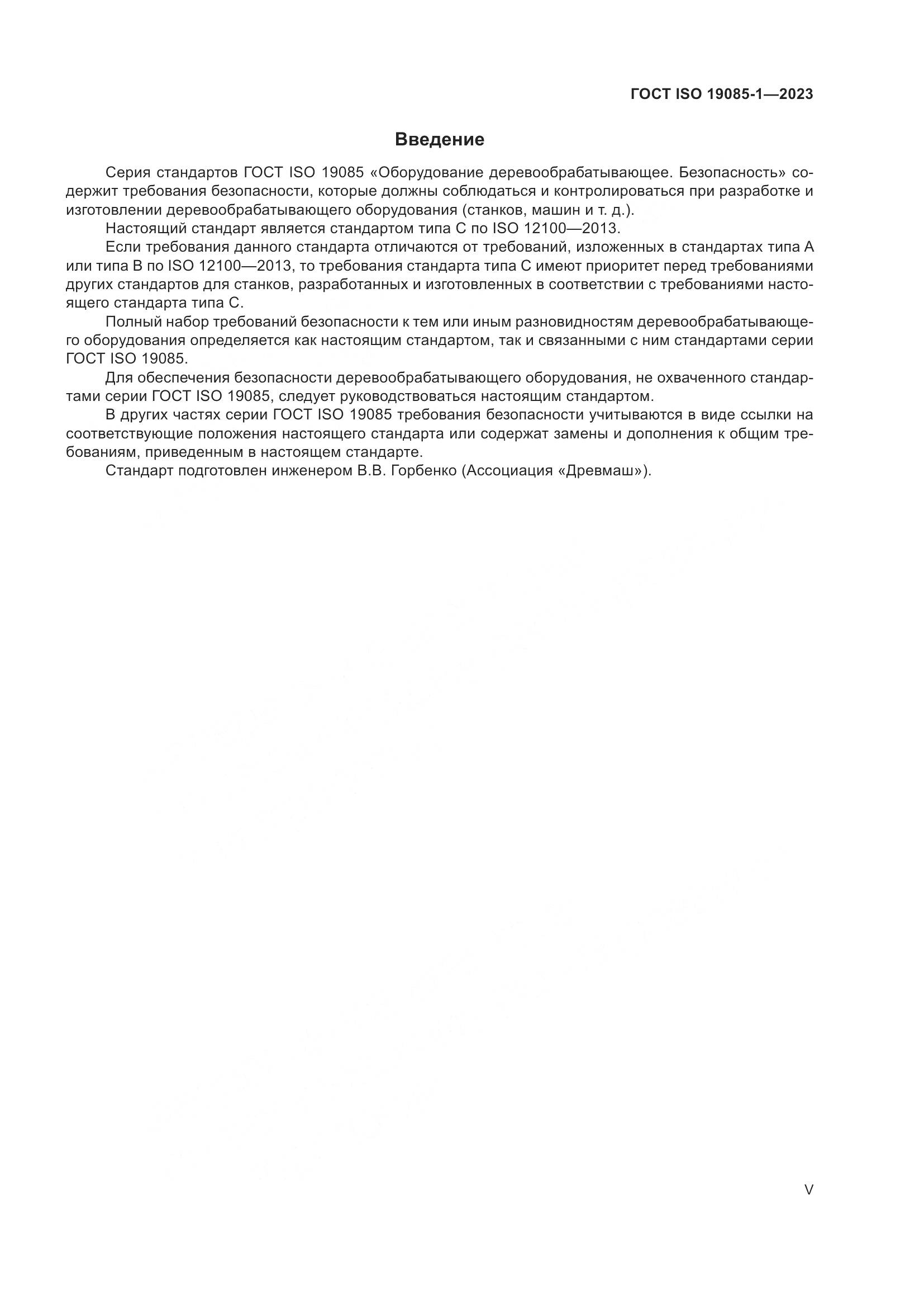 ГОСТ ISO 19085-1-2023, страница 5