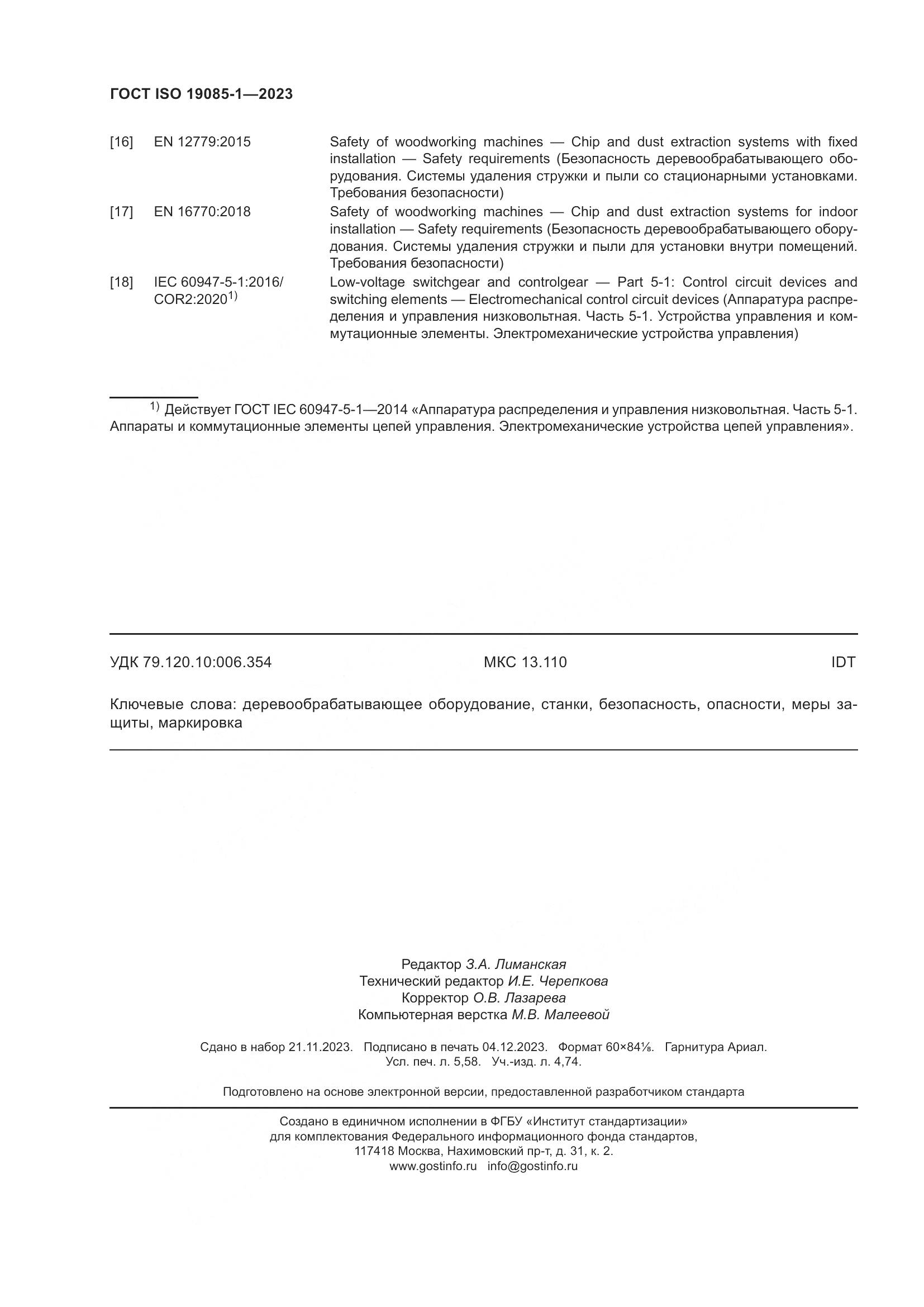 ГОСТ ISO 19085-1-2023, страница 50