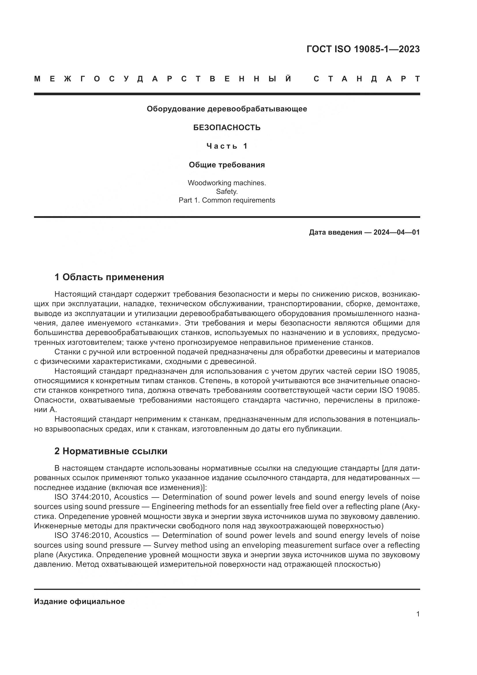 ГОСТ ISO 19085-1-2023, страница 7