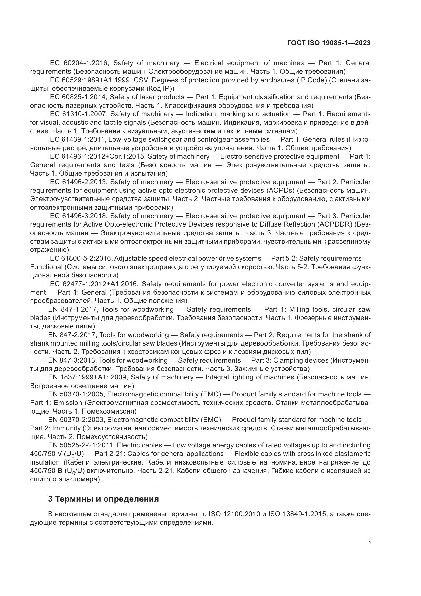 ГОСТ ISO 19085-1-2023, страница 9
