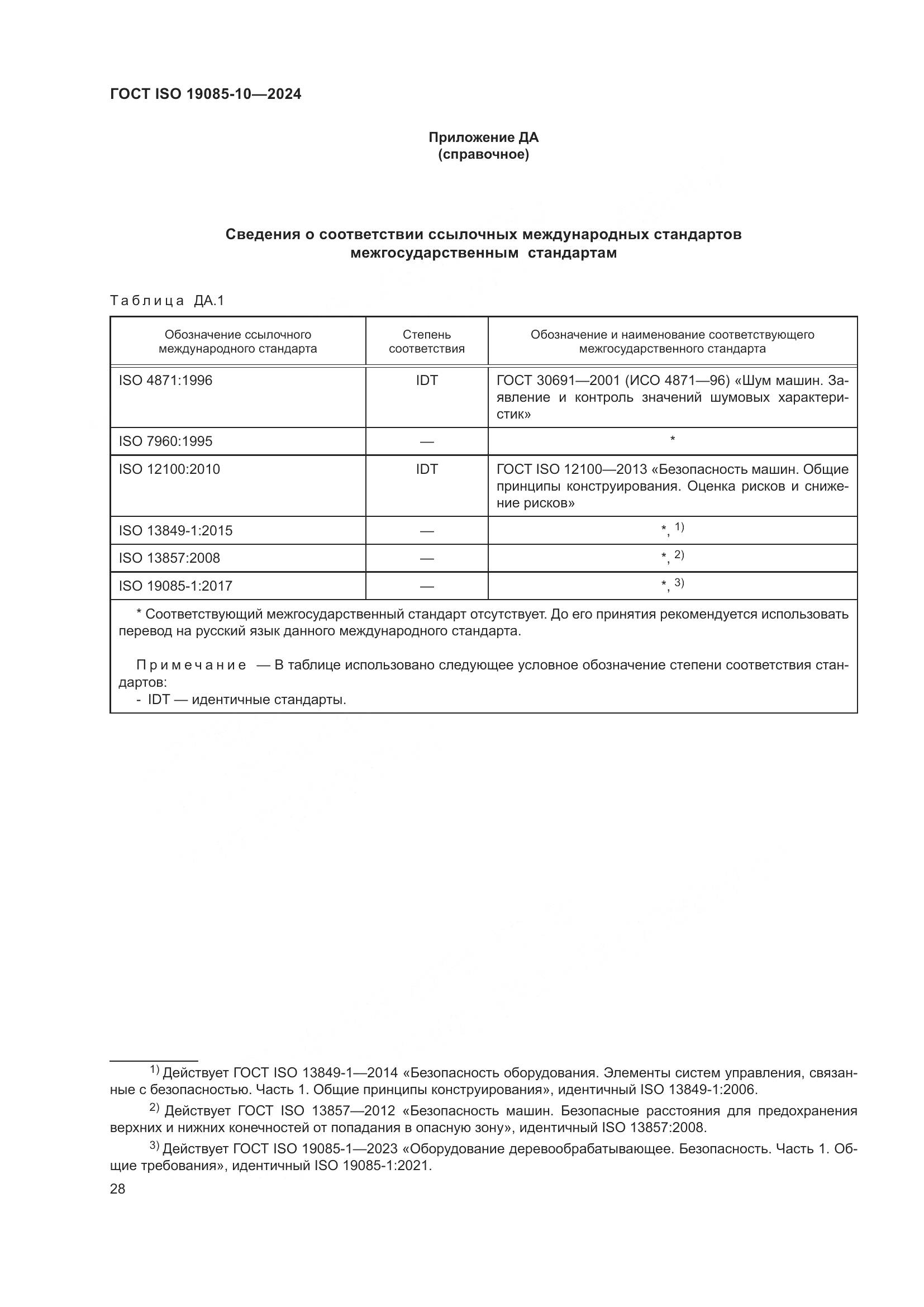 ГОСТ ISO 19085-10-2024, страница 34
