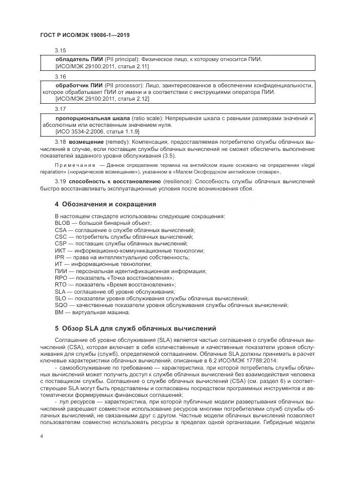 ГОСТ Р ИСО/МЭК 19086-1-2019, страница 10
