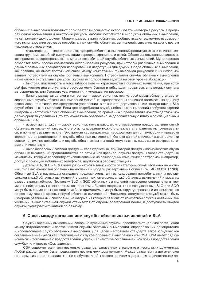 ГОСТ Р ИСО/МЭК 19086-1-2019, страница 11