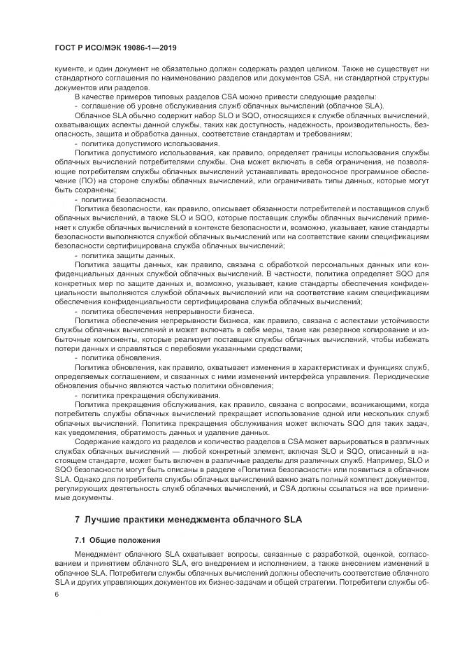 ГОСТ Р ИСО/МЭК 19086-1-2019, страница 12