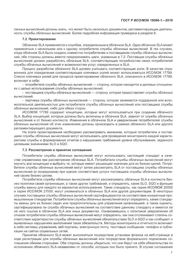 ГОСТ Р ИСО/МЭК 19086-1-2019, страница 13
