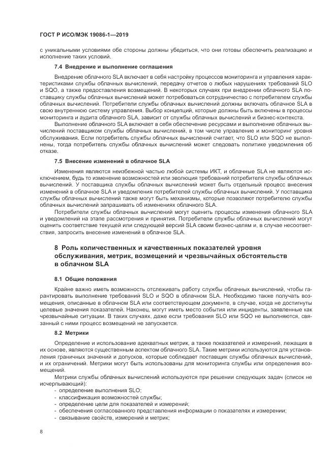 ГОСТ Р ИСО/МЭК 19086-1-2019, страница 14