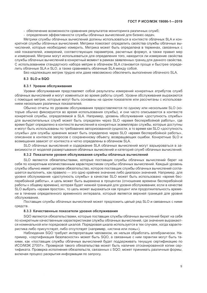 ГОСТ Р ИСО/МЭК 19086-1-2019, страница 15