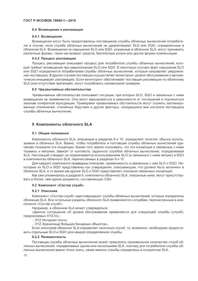 ГОСТ Р ИСО/МЭК 19086-1-2019, страница 16