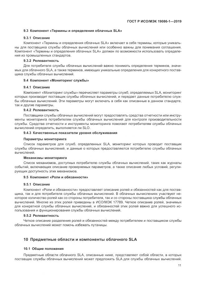 ГОСТ Р ИСО/МЭК 19086-1-2019, страница 17