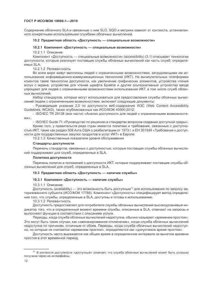 ГОСТ Р ИСО/МЭК 19086-1-2019, страница 18