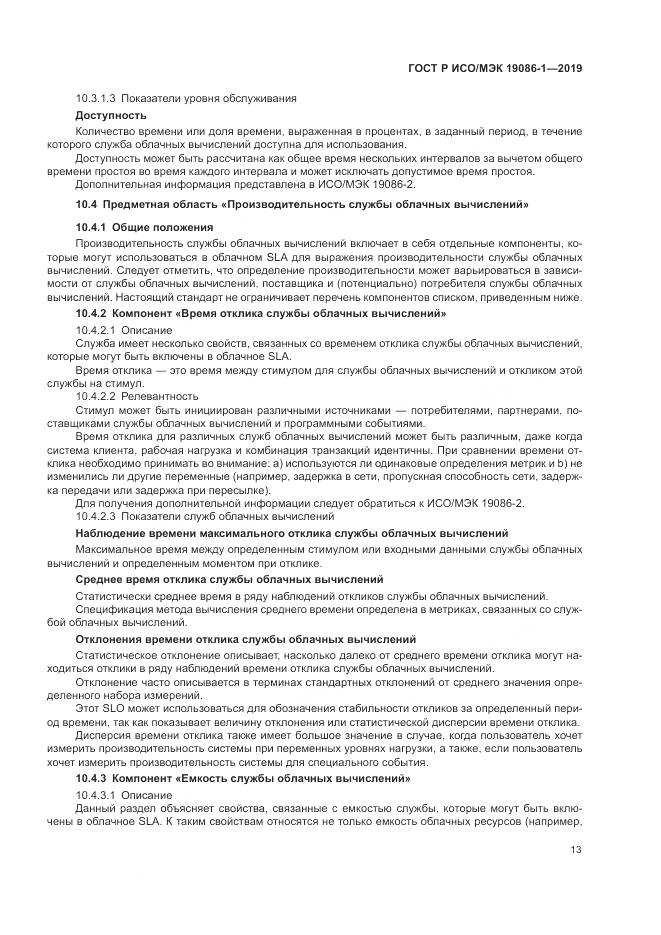 ГОСТ Р ИСО/МЭК 19086-1-2019, страница 19