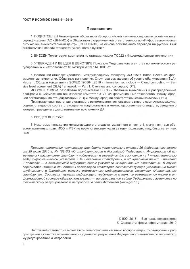 ГОСТ Р ИСО/МЭК 19086-1-2019, страница 2