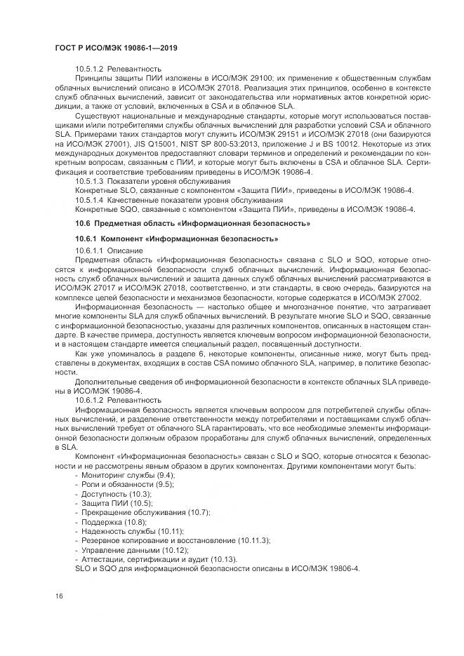 ГОСТ Р ИСО/МЭК 19086-1-2019, страница 22