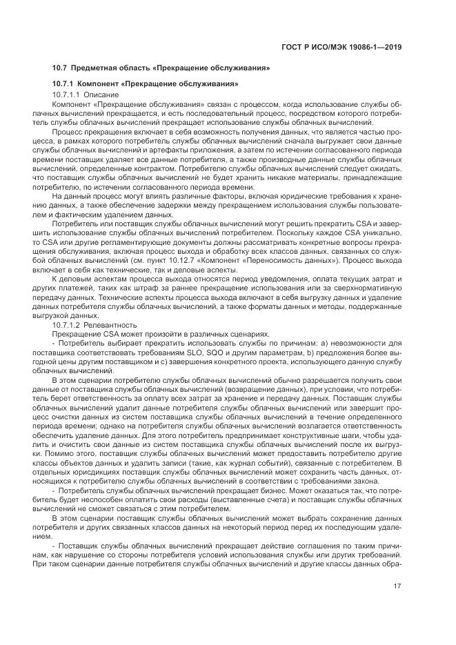 ГОСТ Р ИСО/МЭК 19086-1-2019, страница 23