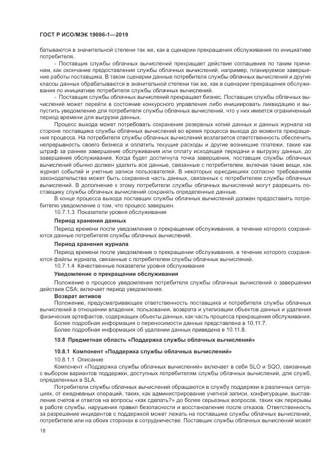 ГОСТ Р ИСО/МЭК 19086-1-2019, страница 24